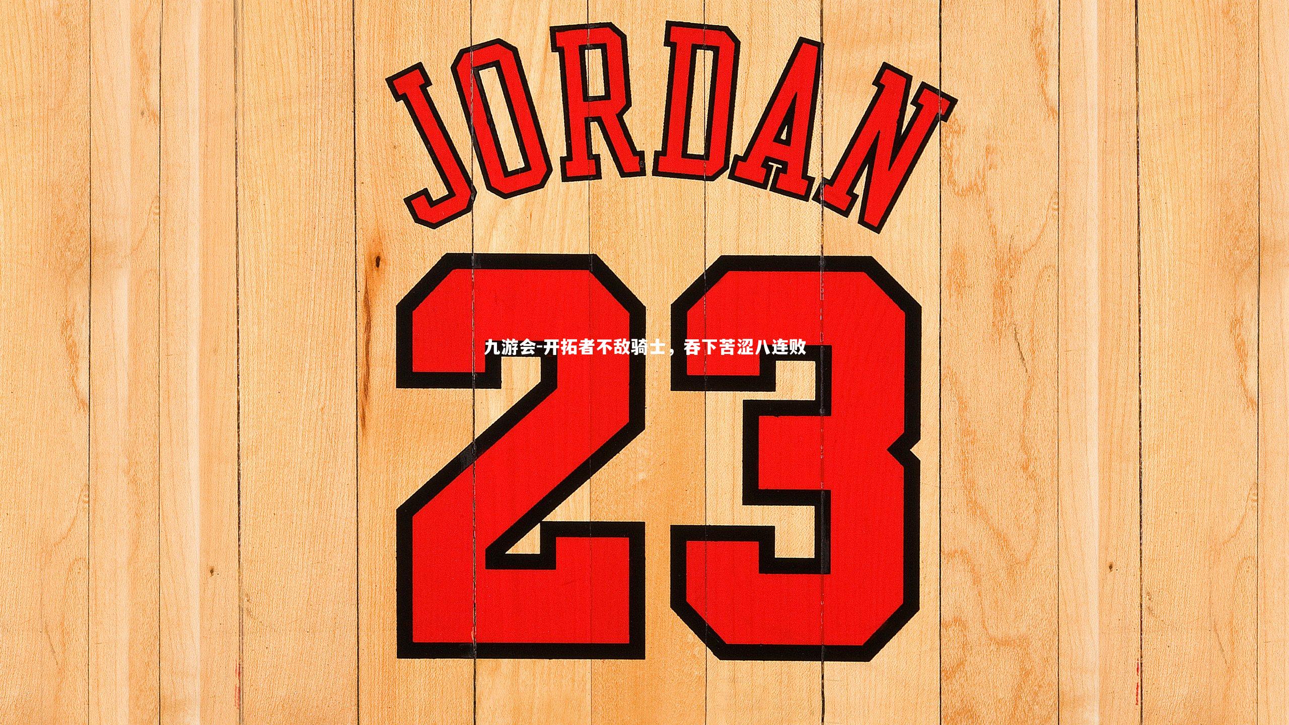 开拓者不敌骑士，吞下苦涩八连败