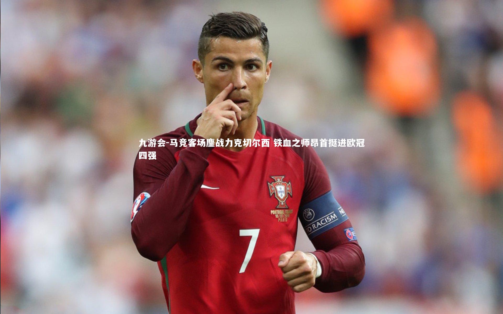 马竞客场鏖战力克切尔西 铁血之师昂首挺进欧冠四强