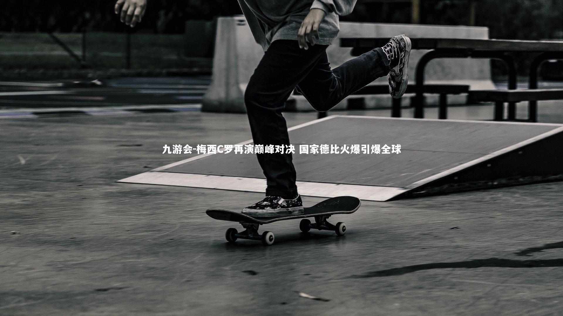 梅西C罗再演巅峰对决 国家德比火爆引爆全球