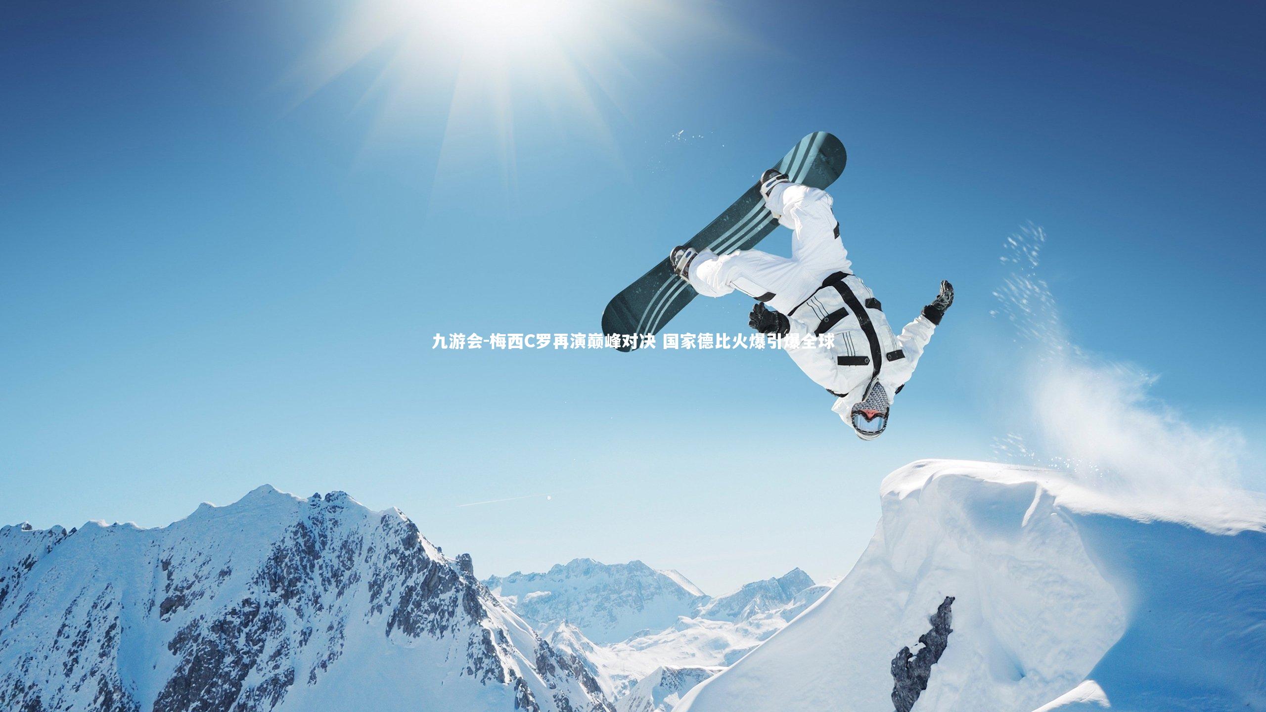 梅西C罗再演巅峰对决 国家德比火爆引爆全球