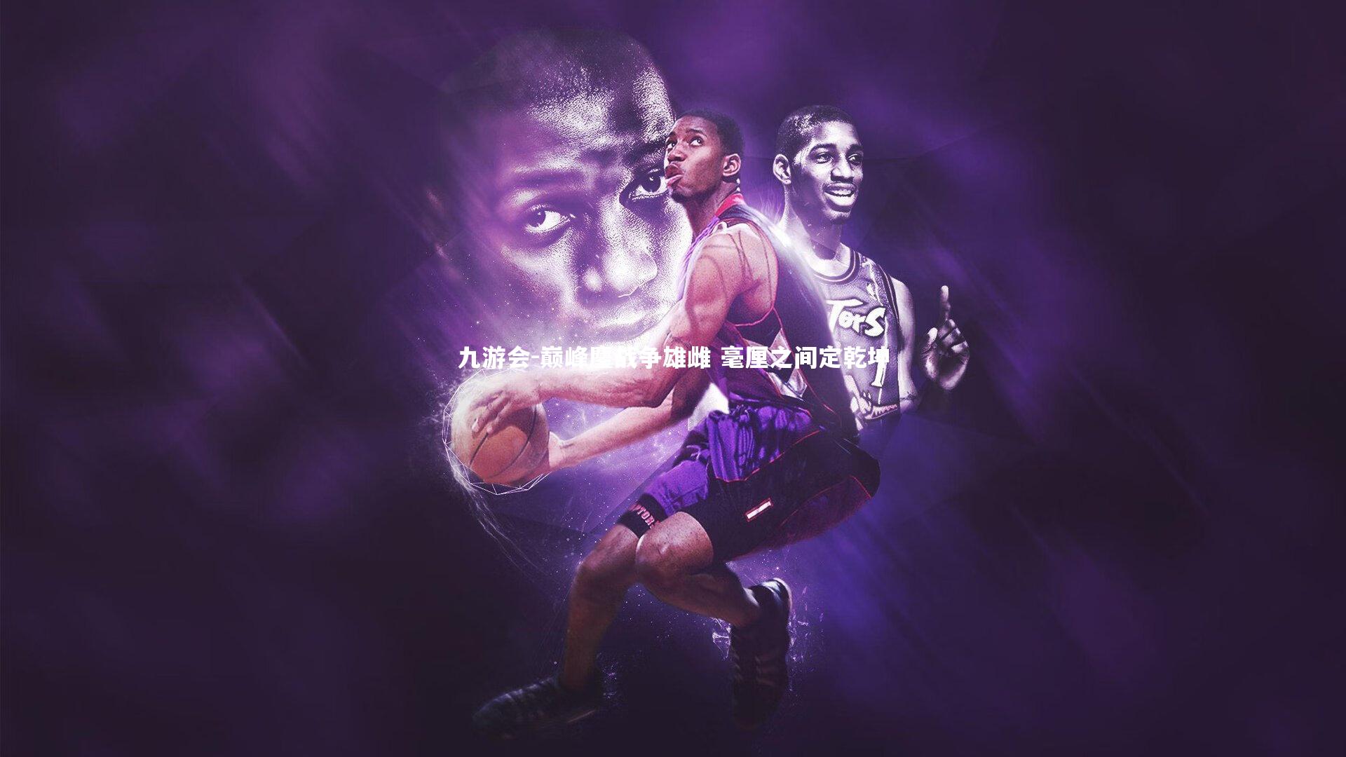 巅峰鏖战争雄雌 毫厘之间定乾坤