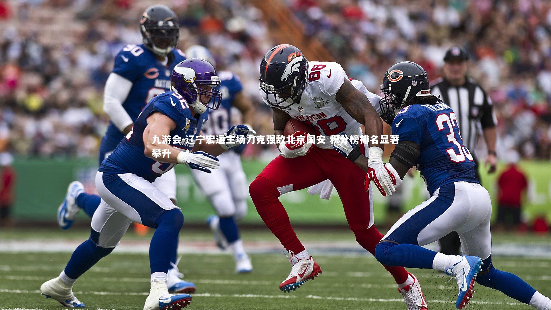 辽宁宏运主场力克强敌北京国安 积分榜排名显著攀升