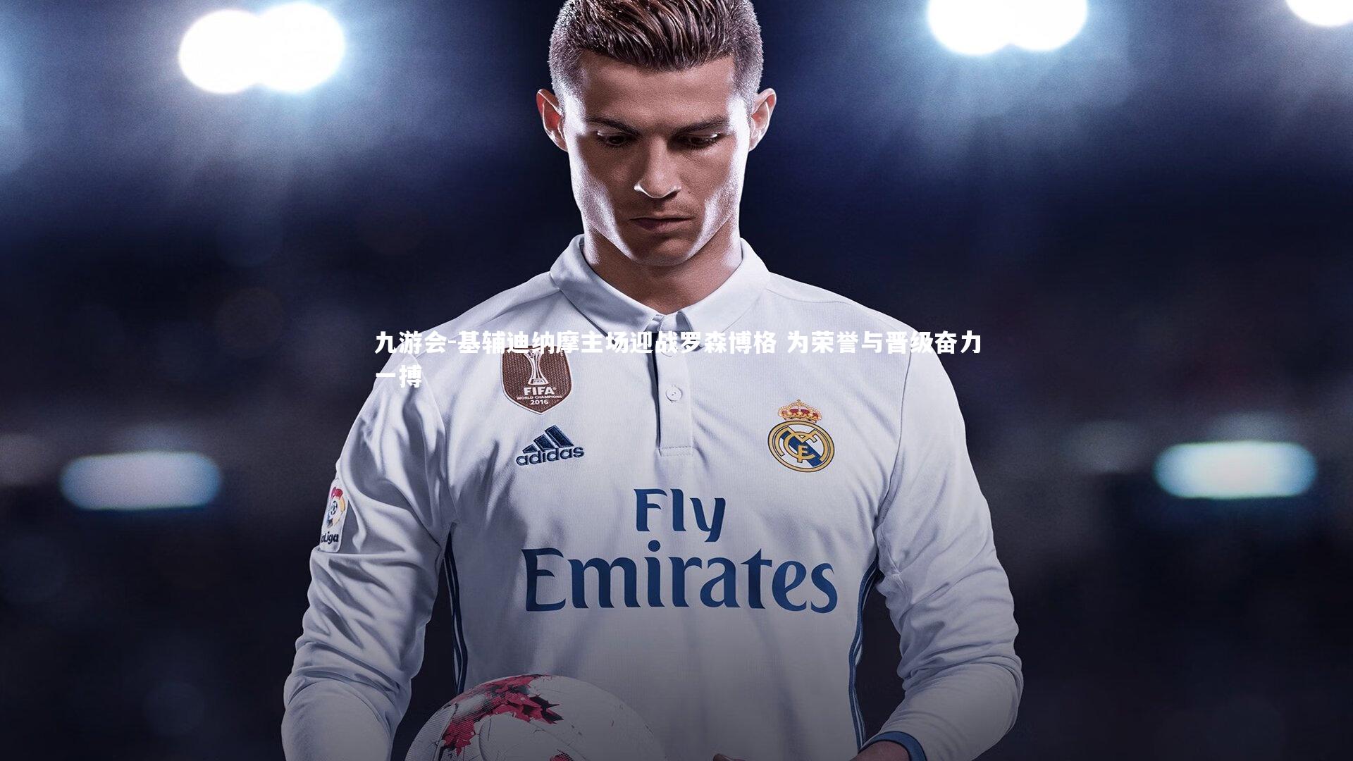 基辅迪纳摩主场迎战罗森博格 为荣誉与晋级奋力一搏