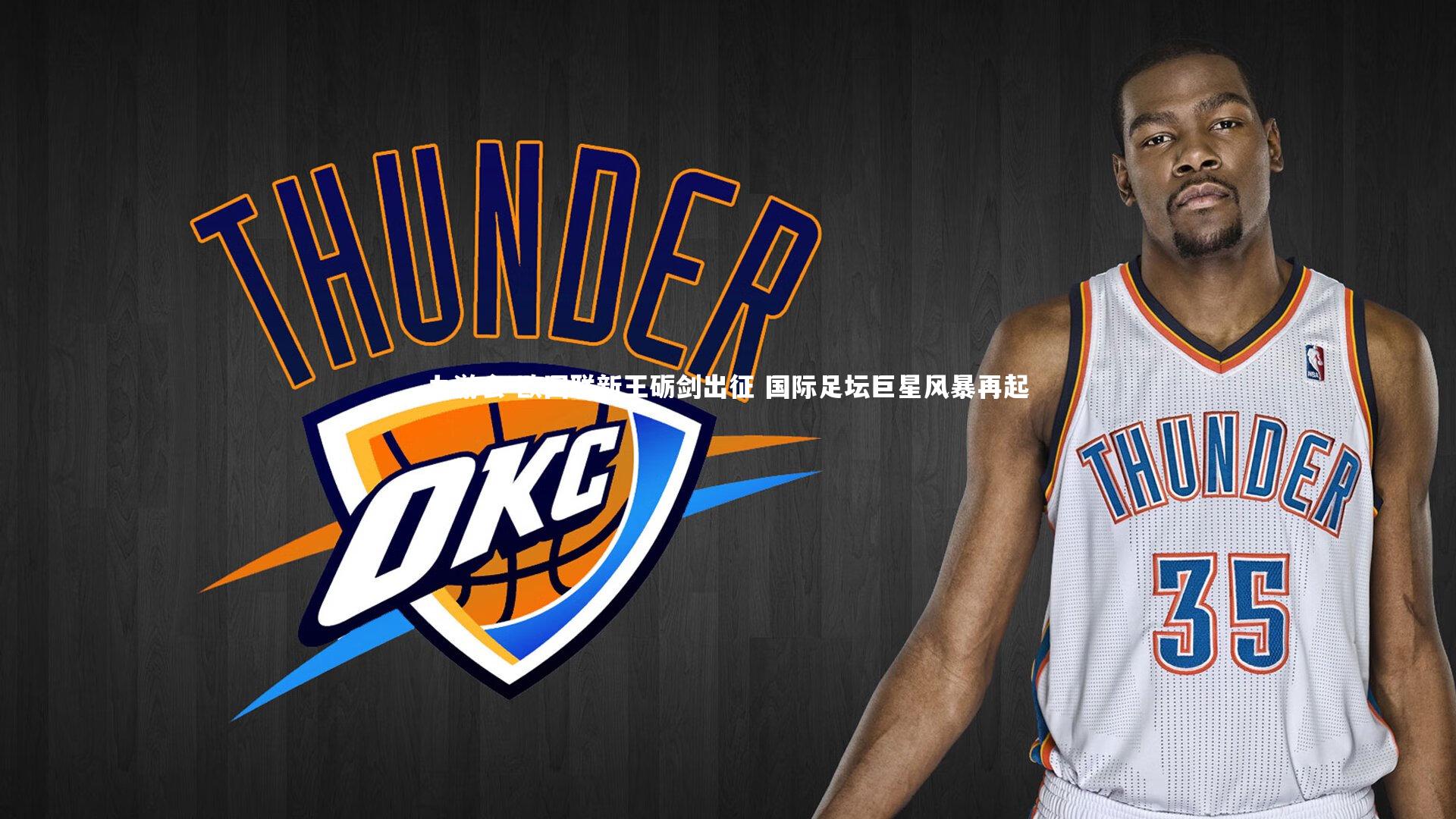 欧国联新王砺剑出征 国际足坛巨星风暴再起