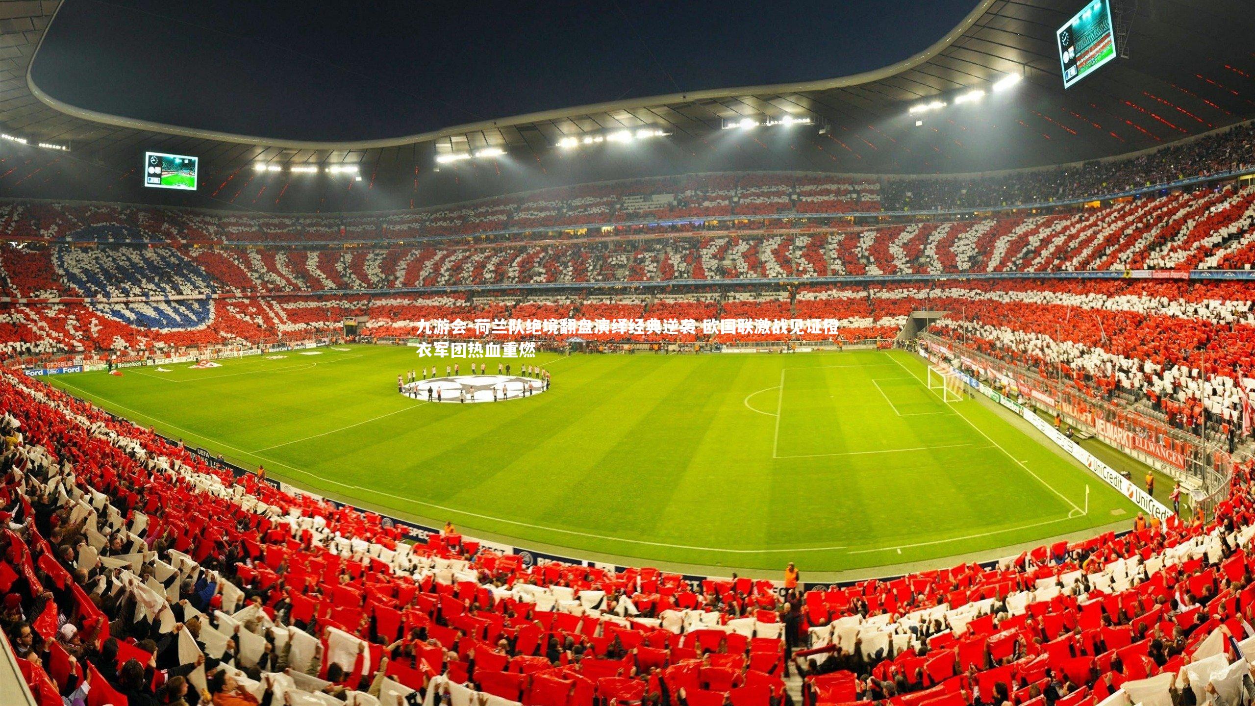 荷兰队绝境翻盘演绎经典逆袭 欧国联激战见证橙衣军团热血重燃