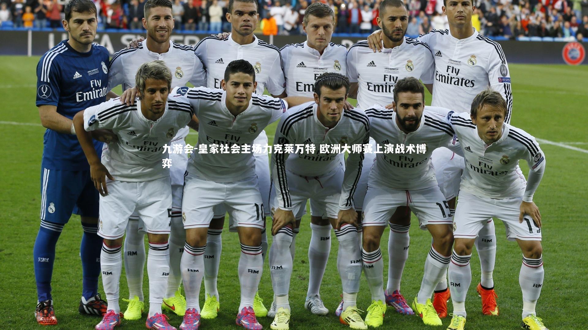 皇家社会主场力克莱万特 欧洲大师赛上演战术博弈