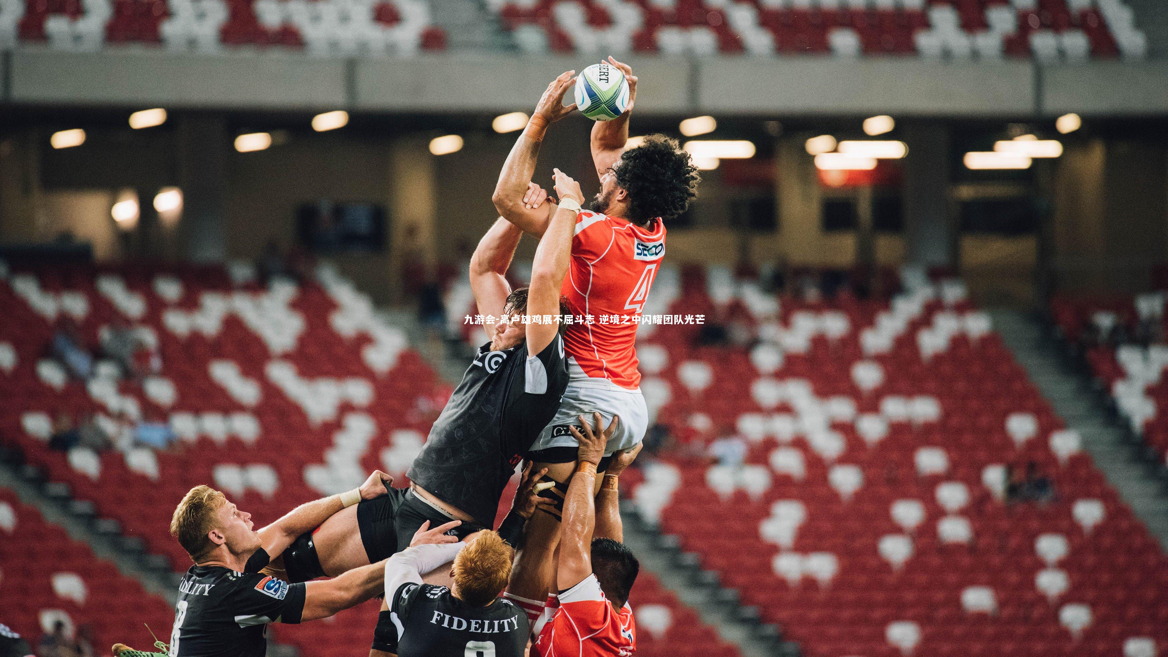 高卢雄鸡展不屈斗志 逆境之中闪耀团队光芒