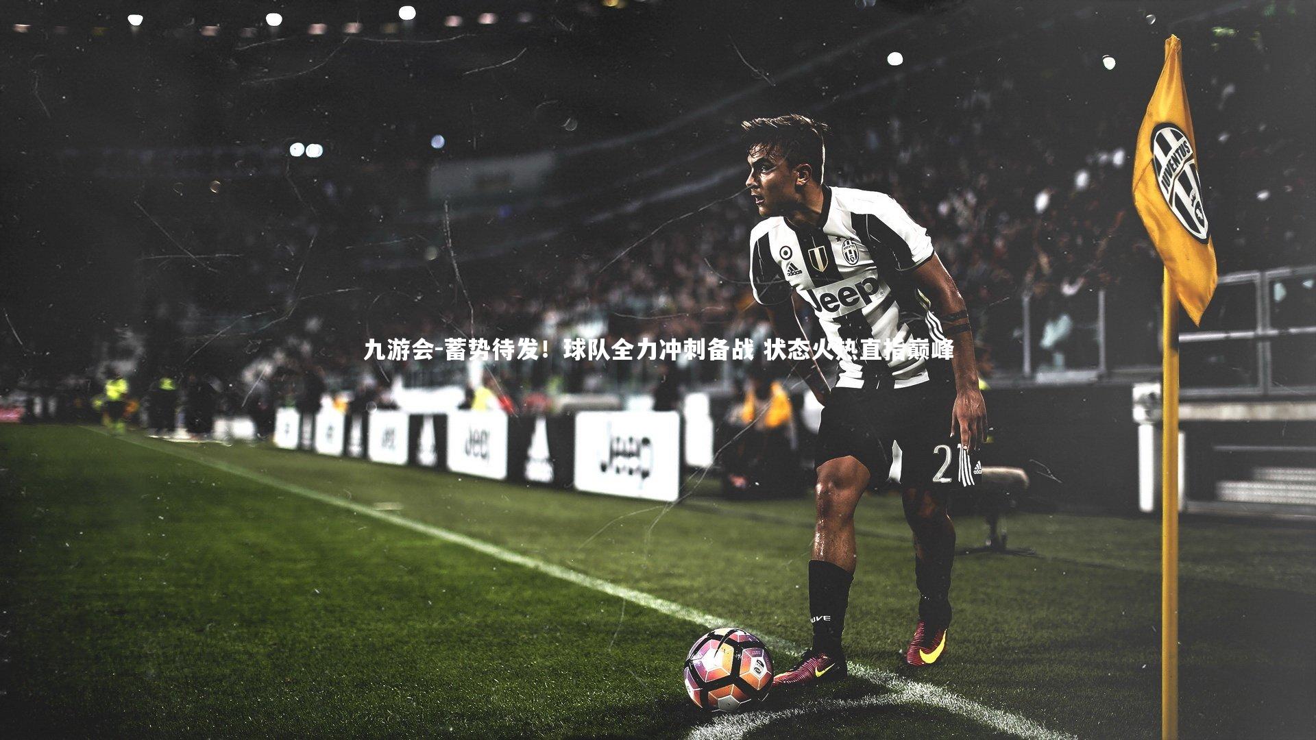 蓄势待发！球队全力冲刺备战 状态火热直指巅峰