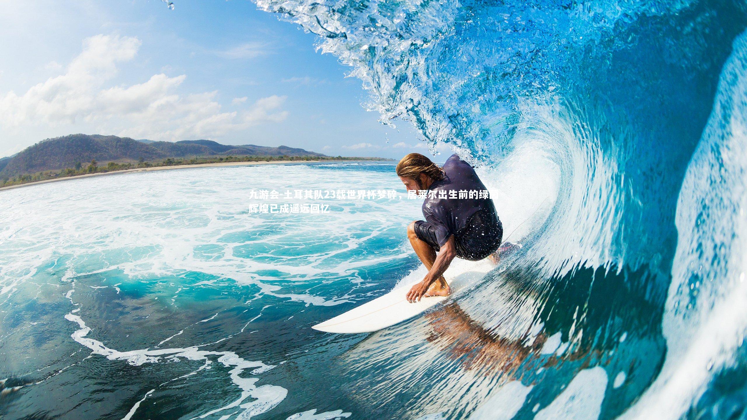 土耳其队23载世界杯梦碎，居莱尔出生前的绿茵辉煌已成遥远回忆