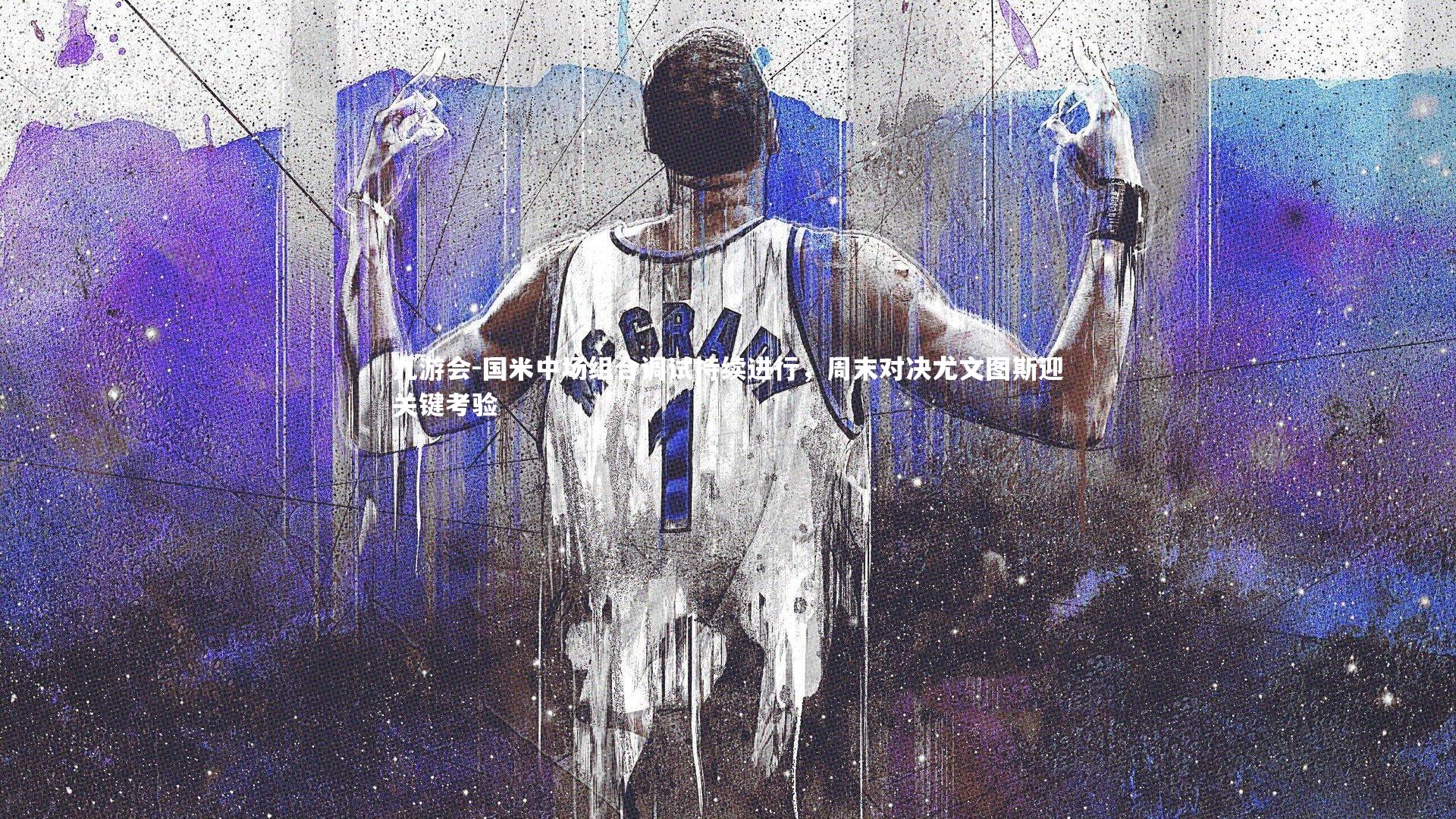 国米中场组合调试持续进行，周末对决尤文图斯迎关键考验