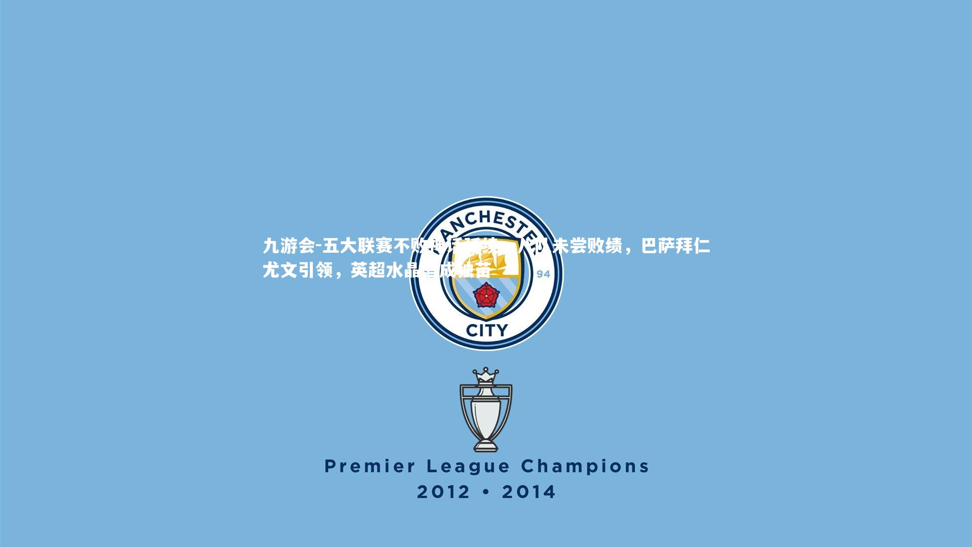 五大联赛不败神话延续，八队未尝败绩，巴萨拜仁尤文引领，英超水晶宫成独苗