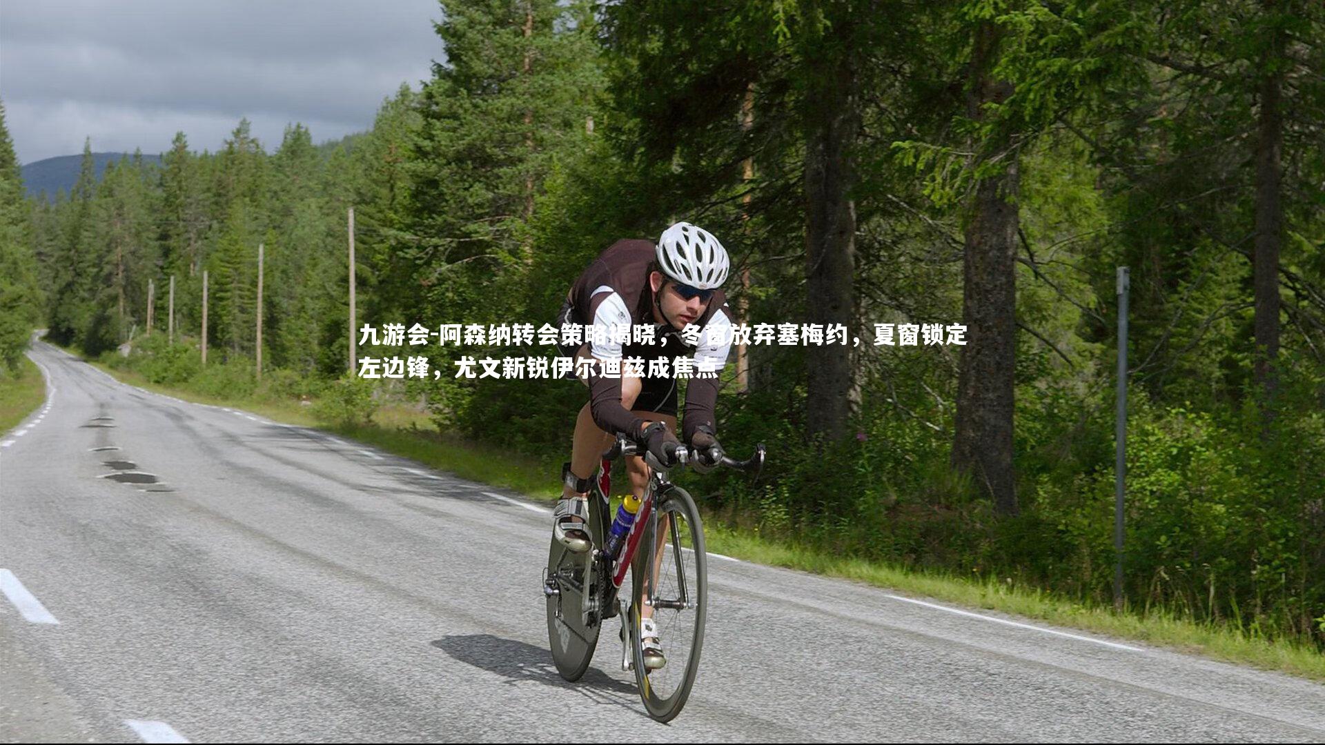 阿森纳转会策略揭晓，冬窗放弃塞梅约，夏窗锁定左边锋，尤文新锐伊尔迪兹成焦点