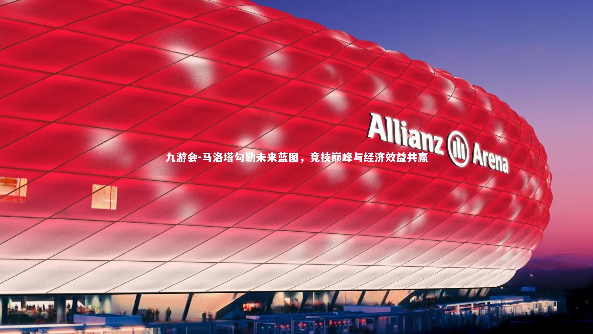马洛塔勾勒未来蓝图，竞技巅峰与经济效益共赢