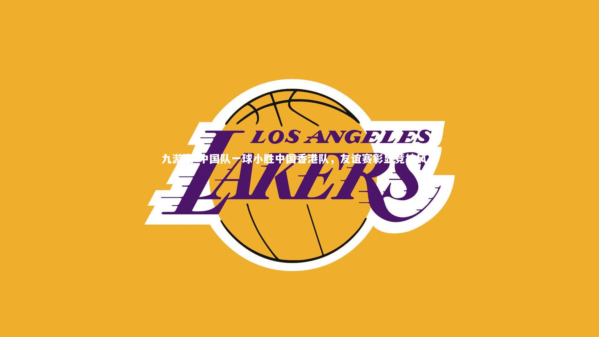 中国队一球小胜中国香港队，友谊赛彰显竞技风采