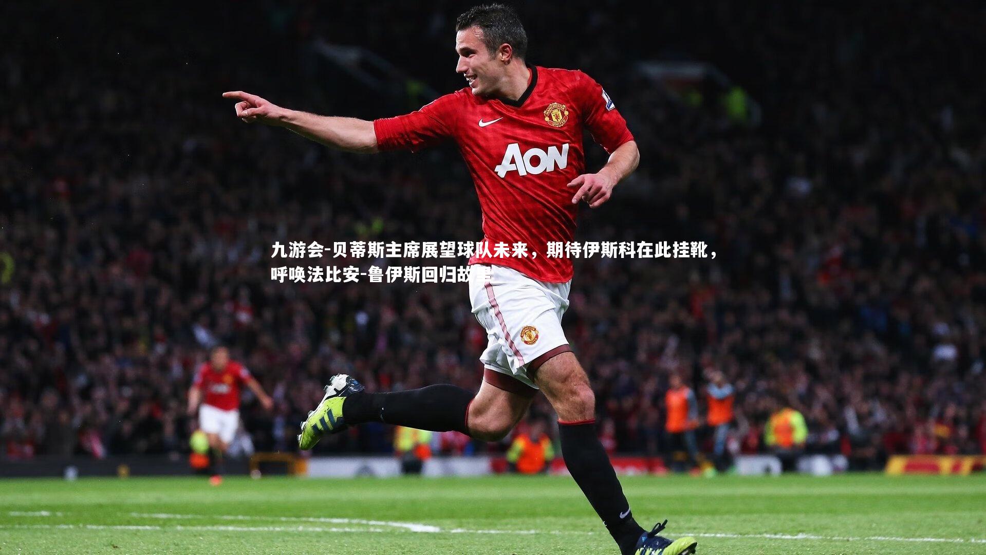 贝蒂斯主席展望球队未来，期待伊斯科在此挂靴，呼唤法比安-鲁伊斯回归故里