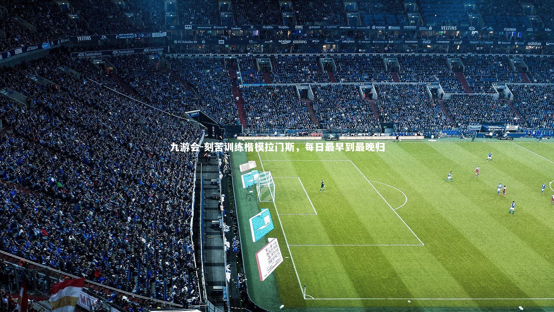 刻苦训练楷模拉门斯，每日最早到最晚归