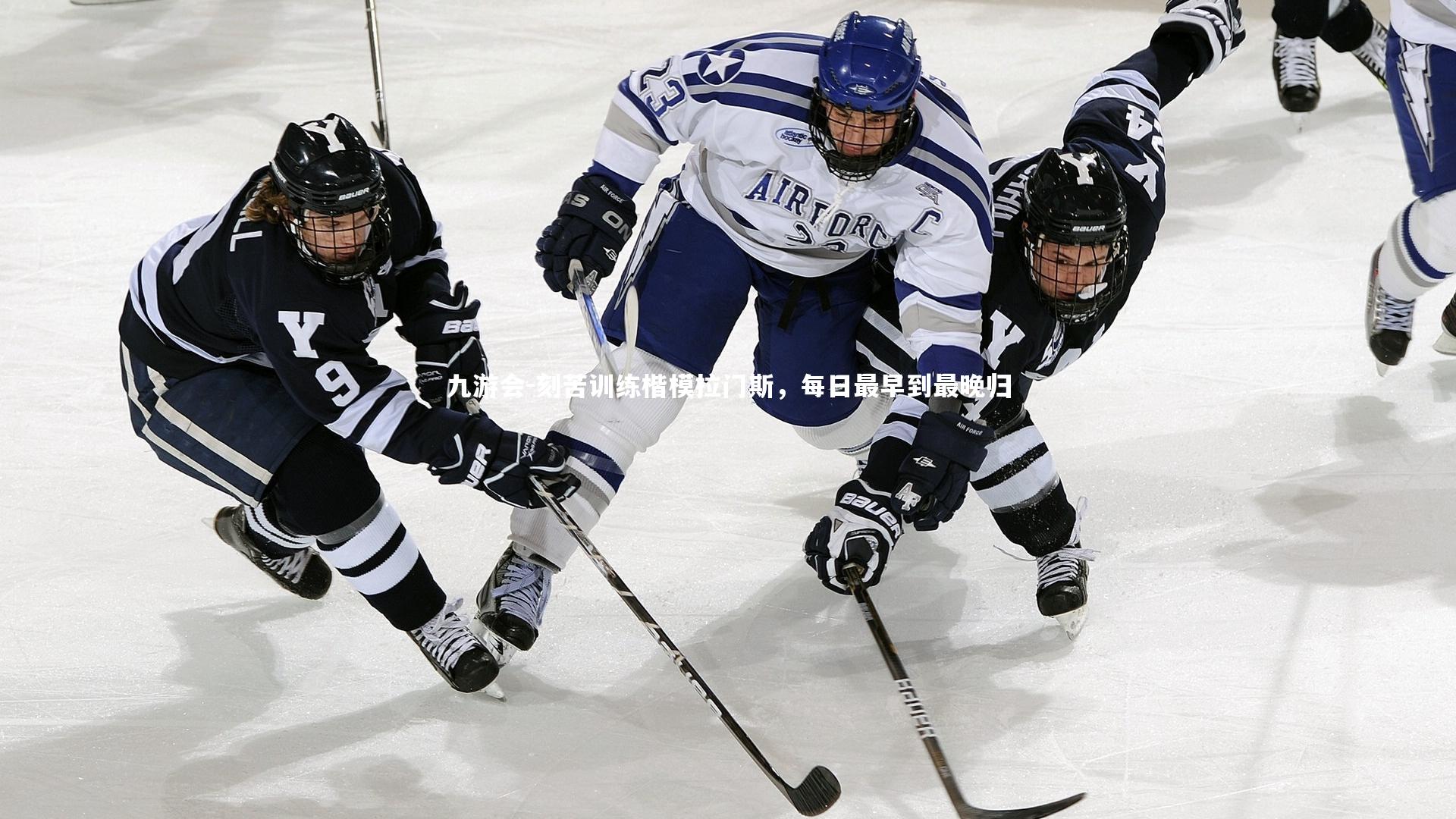 刻苦训练楷模拉门斯，每日最早到最晚归