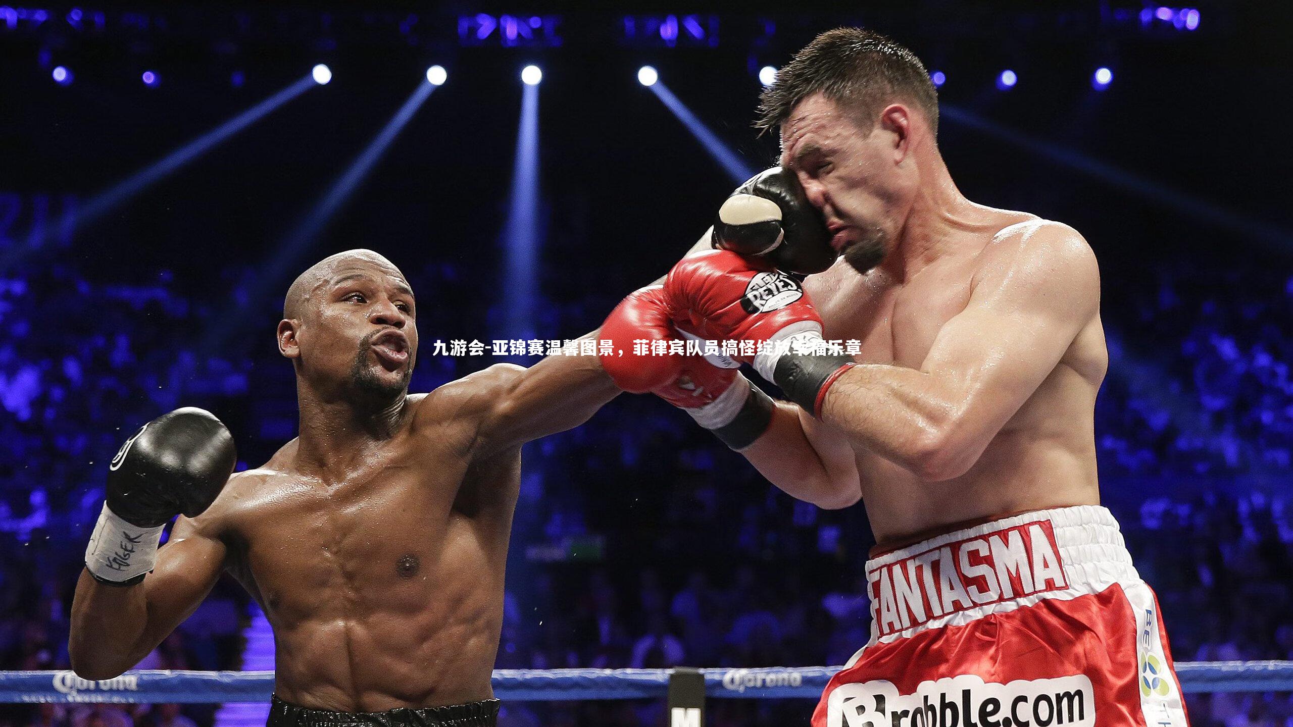 亚锦赛温馨图景，菲律宾队员搞怪绽放幸福乐章