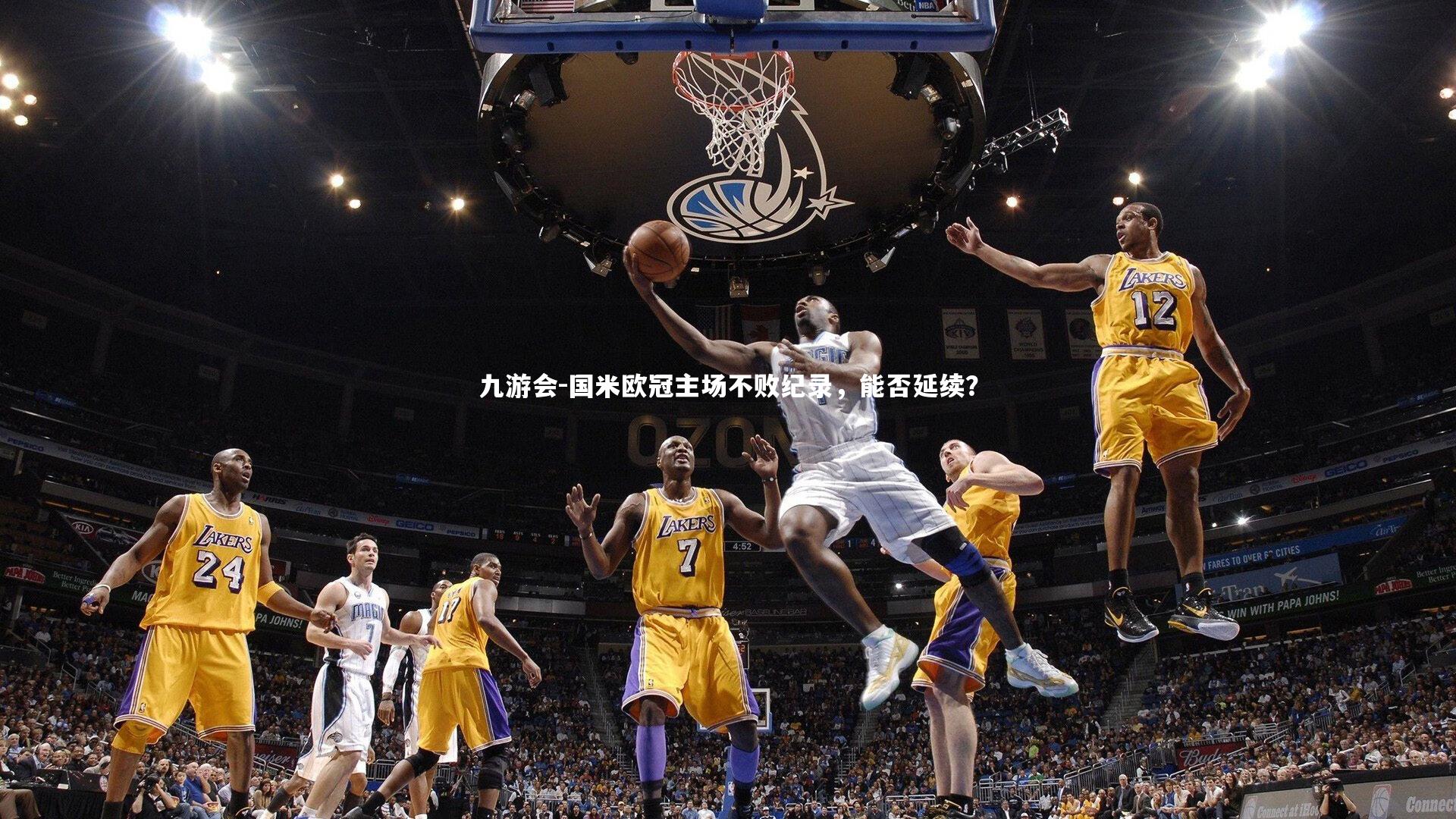 国米欧冠主场不败纪录，能否延续？