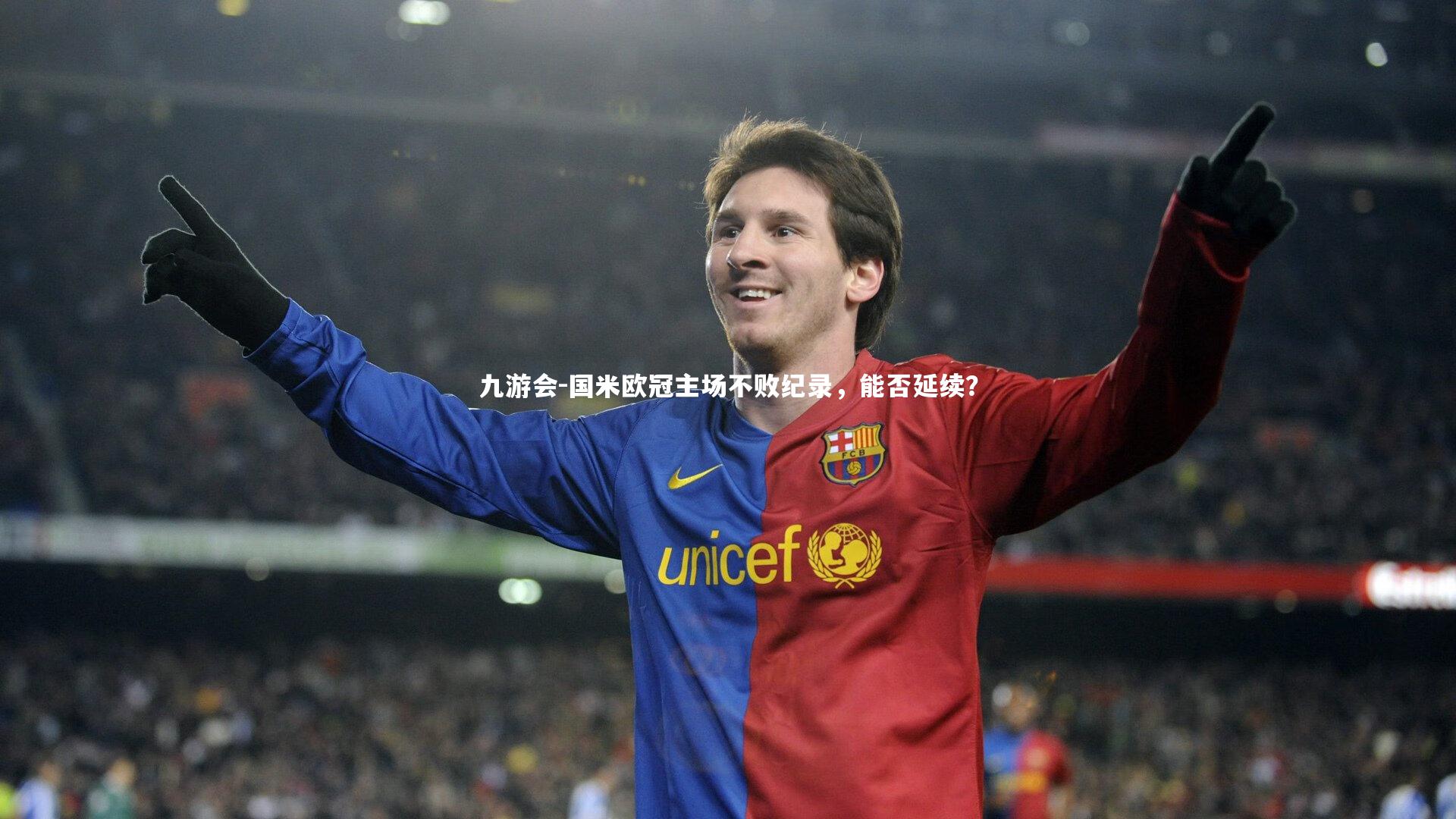 国米欧冠主场不败纪录，能否延续？