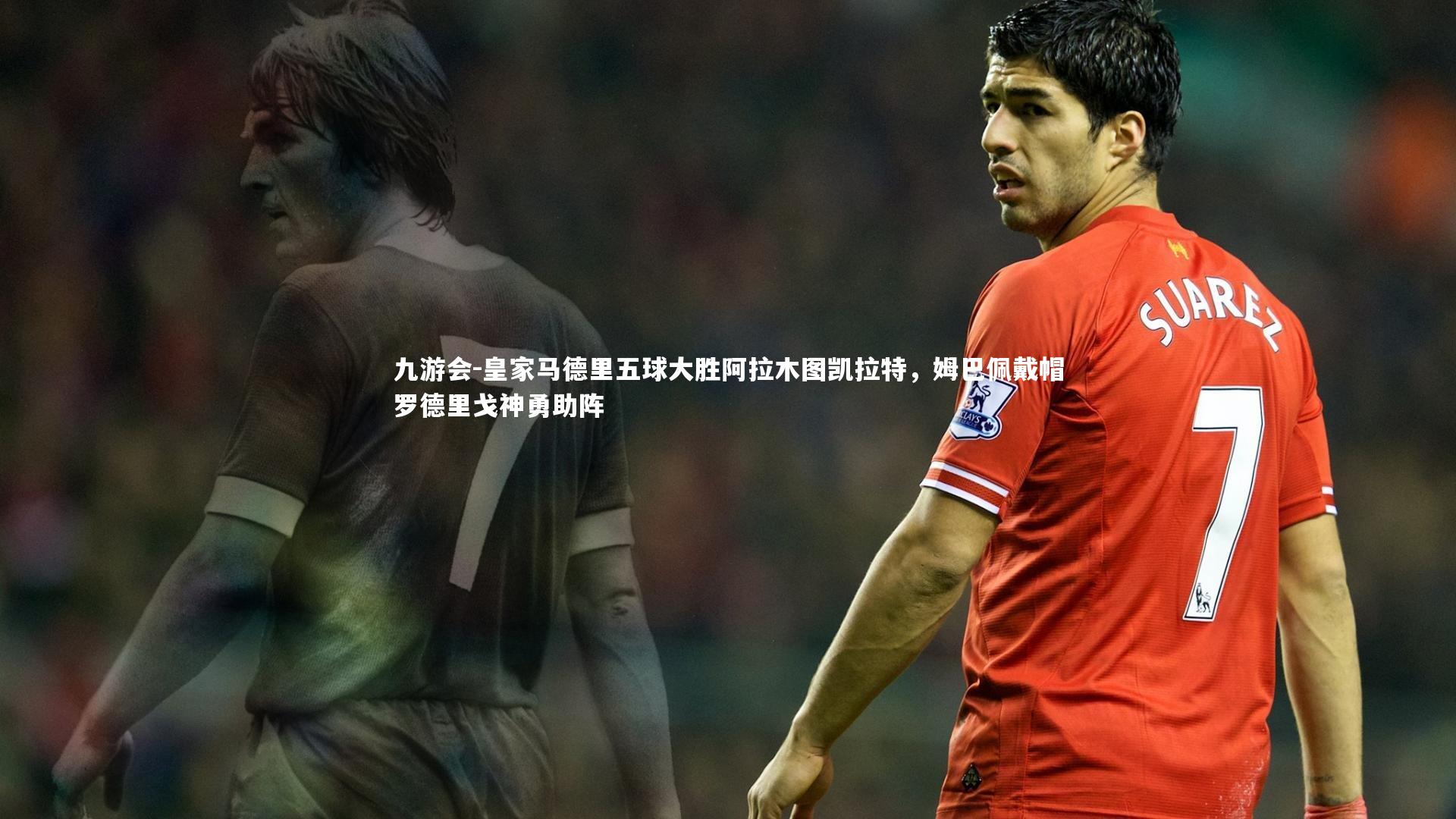 皇家马德里五球大胜阿拉木图凯拉特，姆巴佩戴帽罗德里戈神勇助阵
