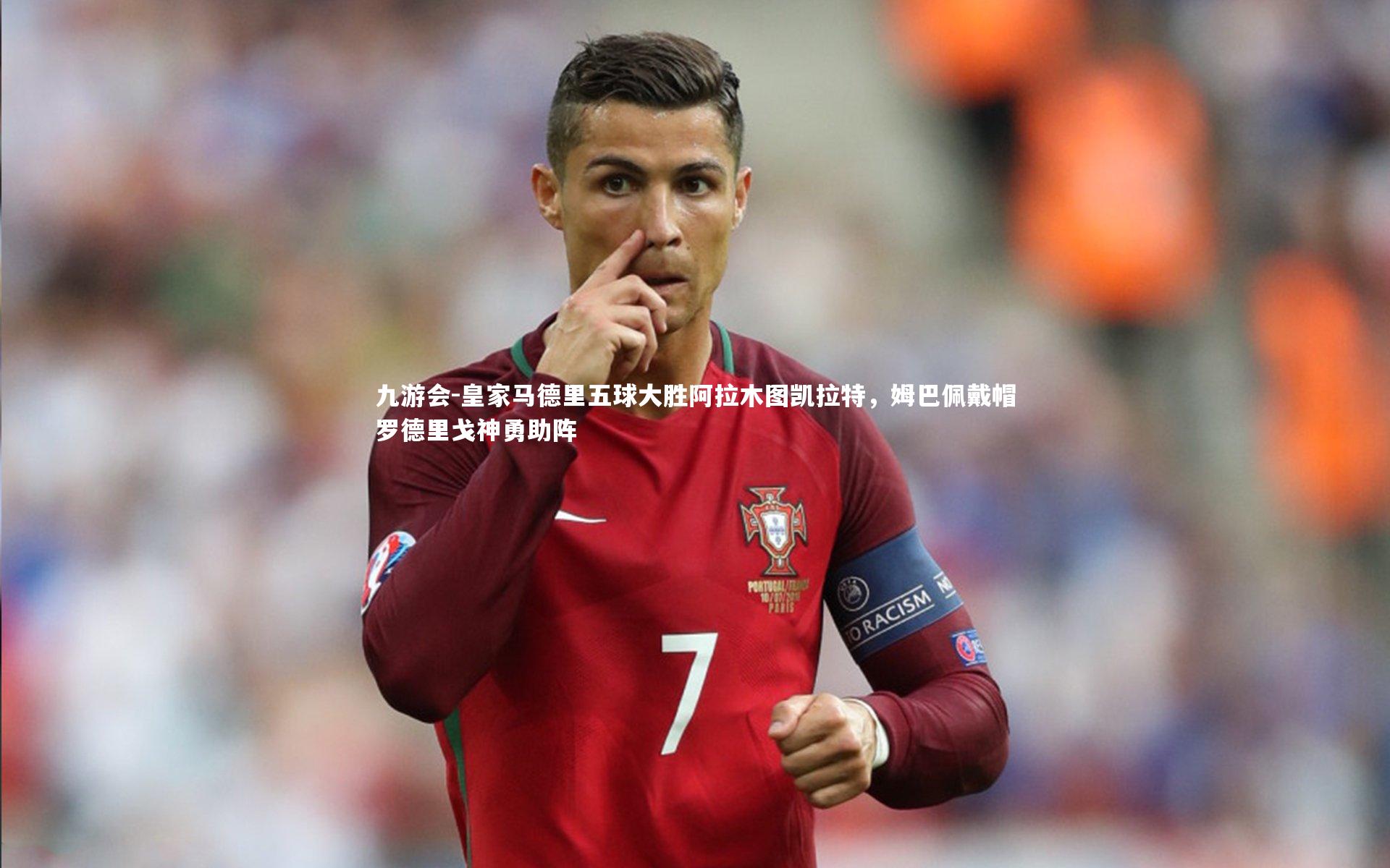 皇家马德里五球大胜阿拉木图凯拉特，姆巴佩戴帽罗德里戈神勇助阵