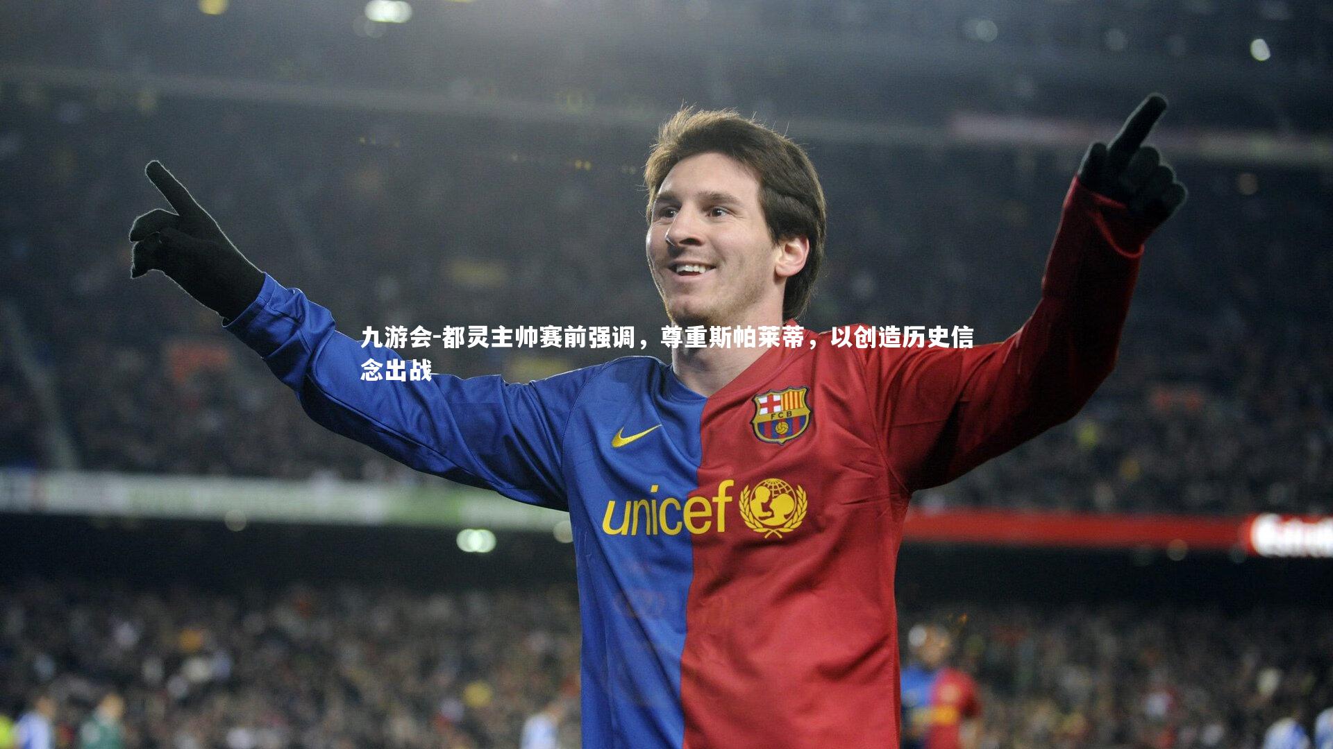 都灵主帅赛前强调，尊重斯帕莱蒂，以创造历史信念出战