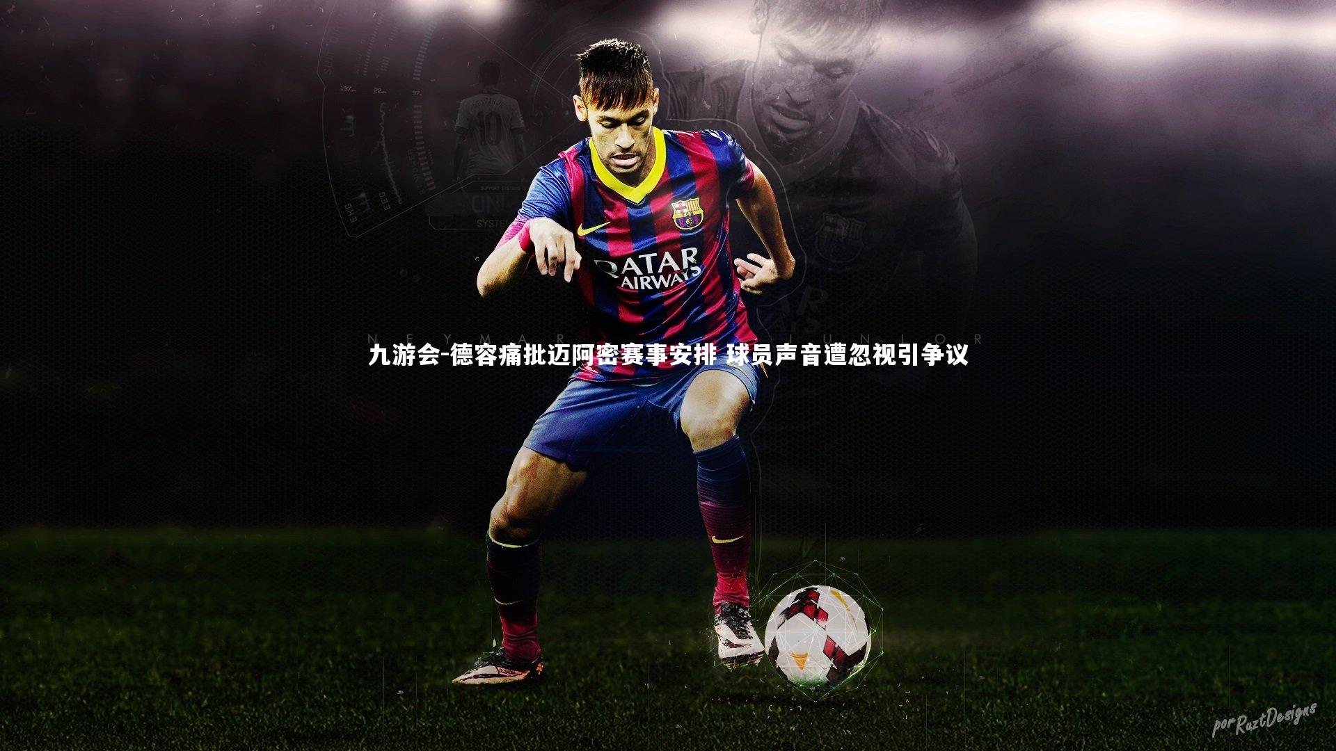 德容痛批迈阿密赛事安排 球员声音遭忽视引争议