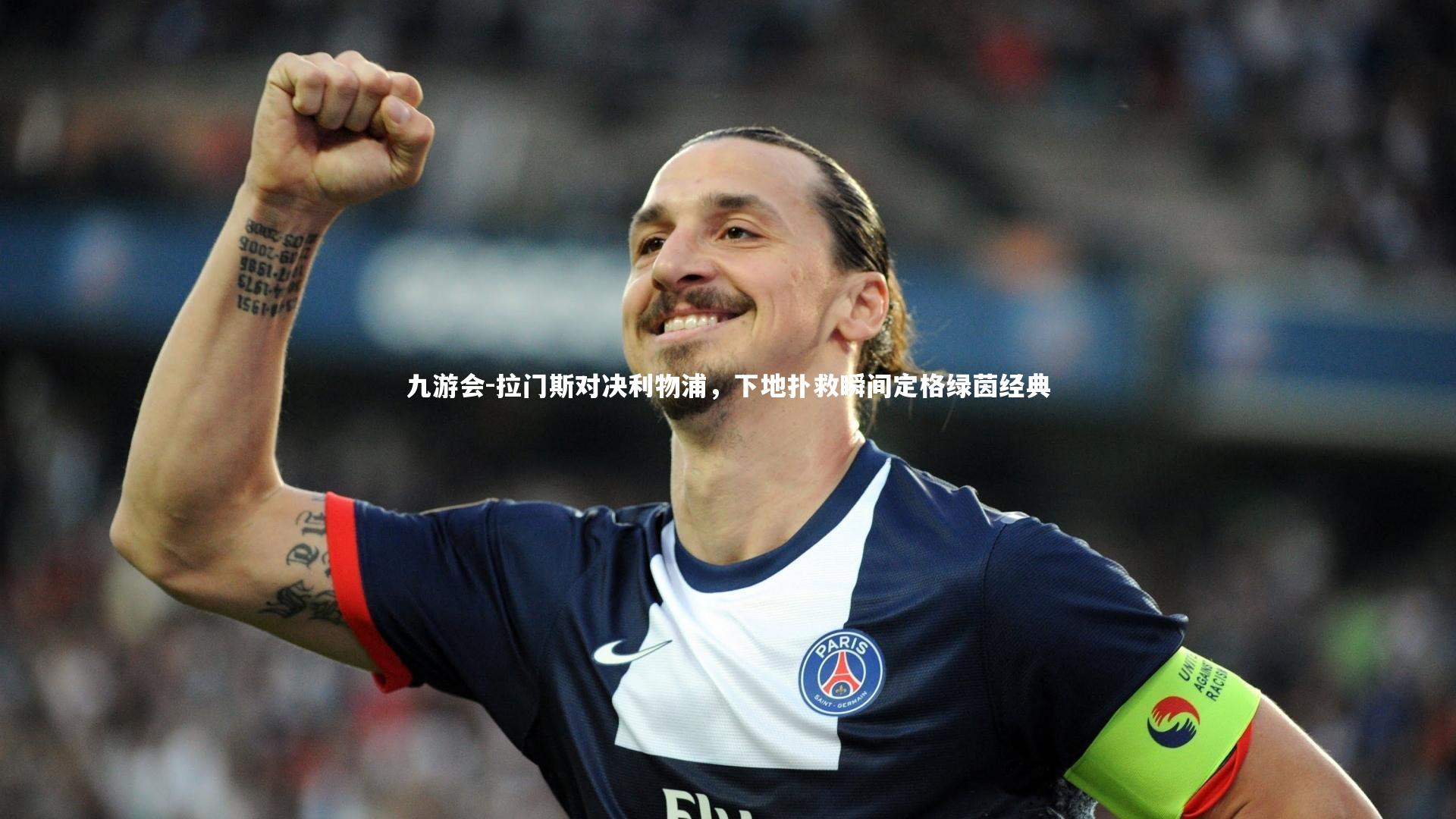 拉门斯对决利物浦，下地扑救瞬间定格绿茵经典