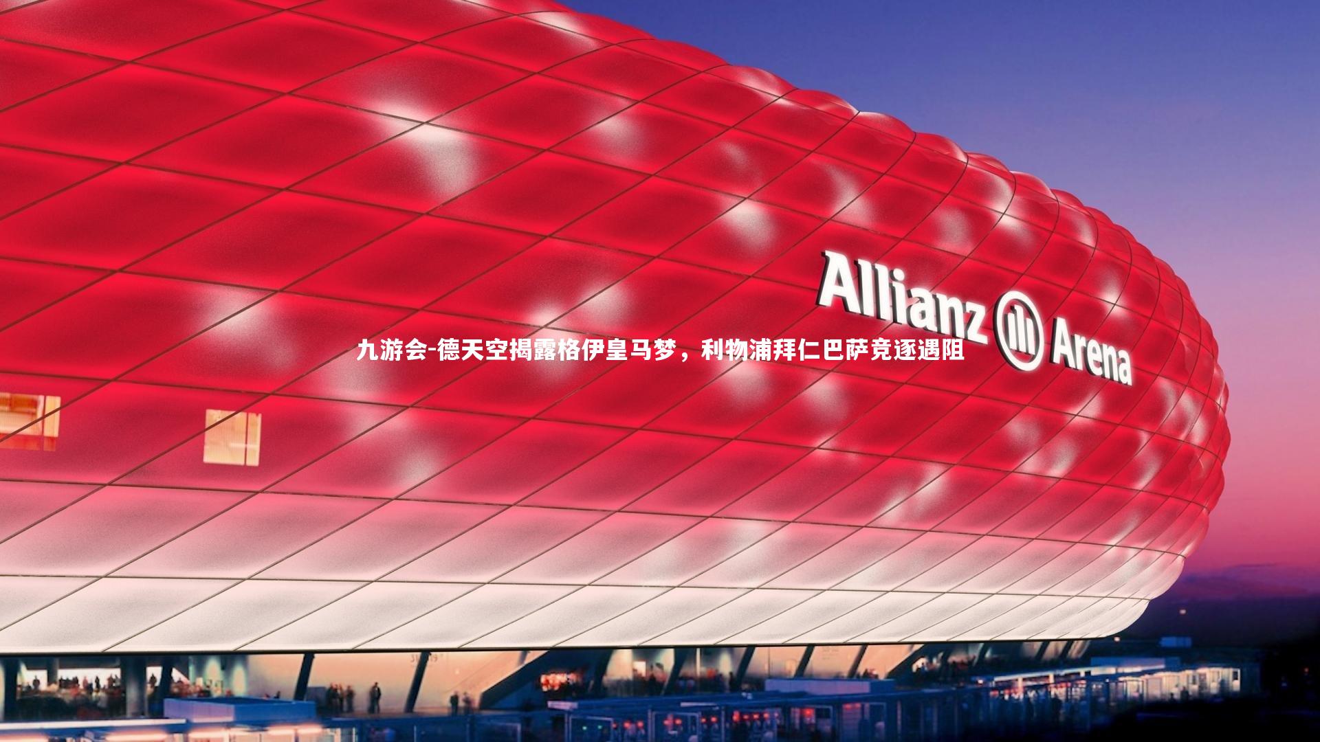 德天空揭露格伊皇马梦，利物浦拜仁巴萨竞逐遇阻