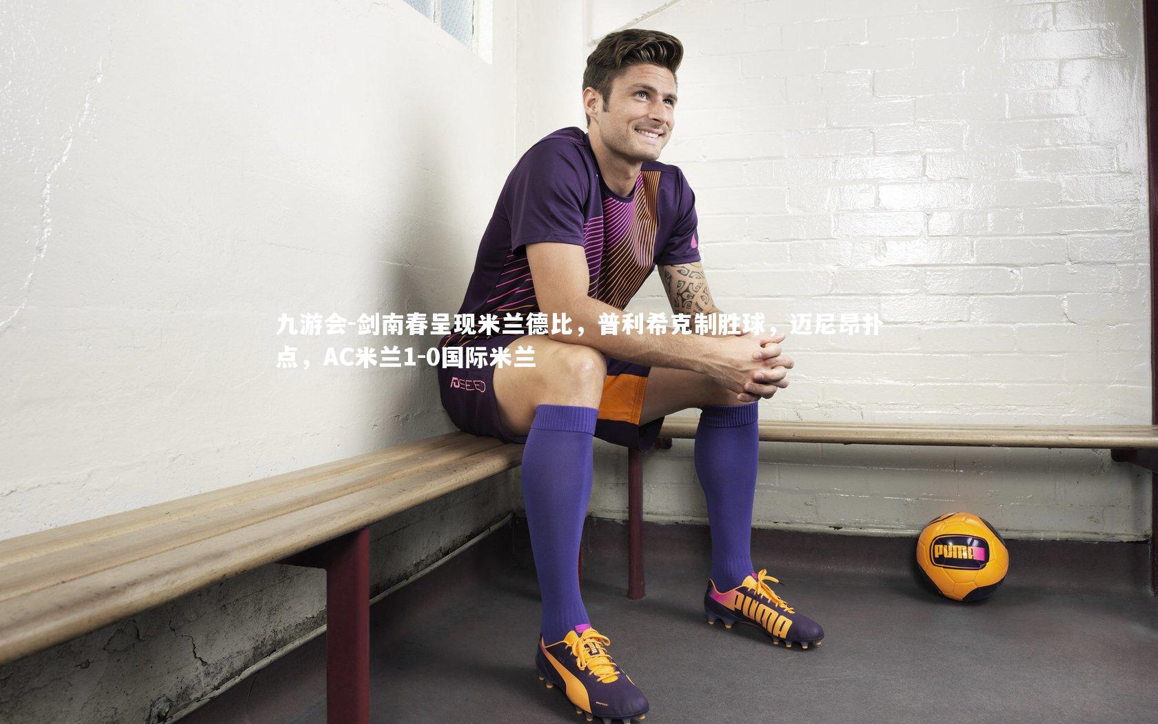 剑南春呈现米兰德比，普利希克制胜球，迈尼昂扑点，AC米兰1-0国际米兰
