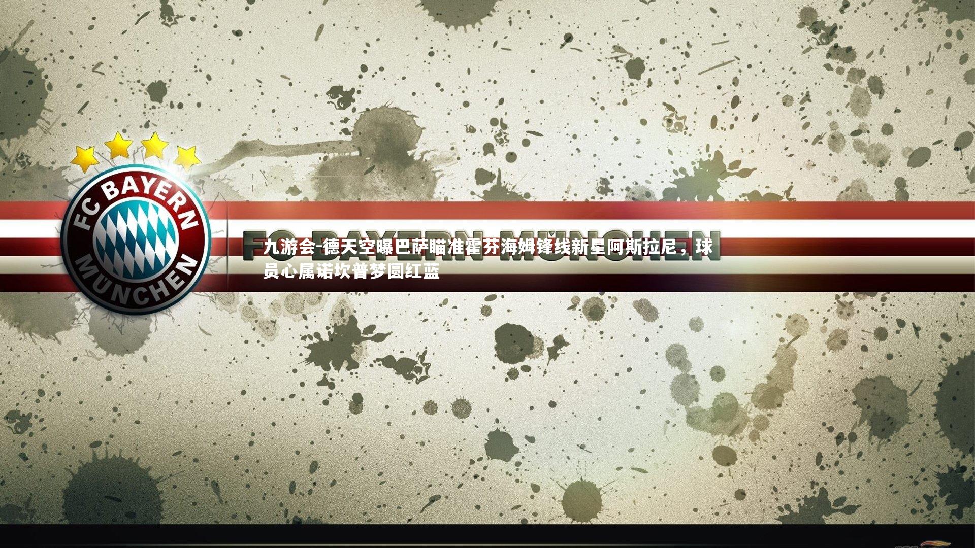 德天空曝巴萨瞄准霍芬海姆锋线新星阿斯拉尼，球员心属诺坎普梦圆红蓝