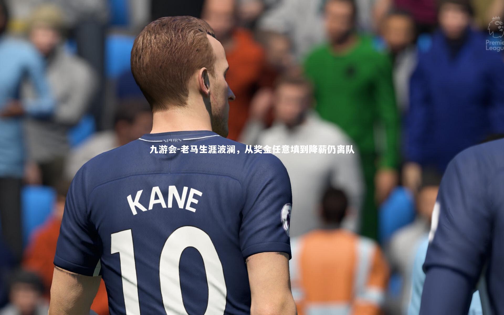 老马生涯波澜，从奖金任意填到降薪仍离队