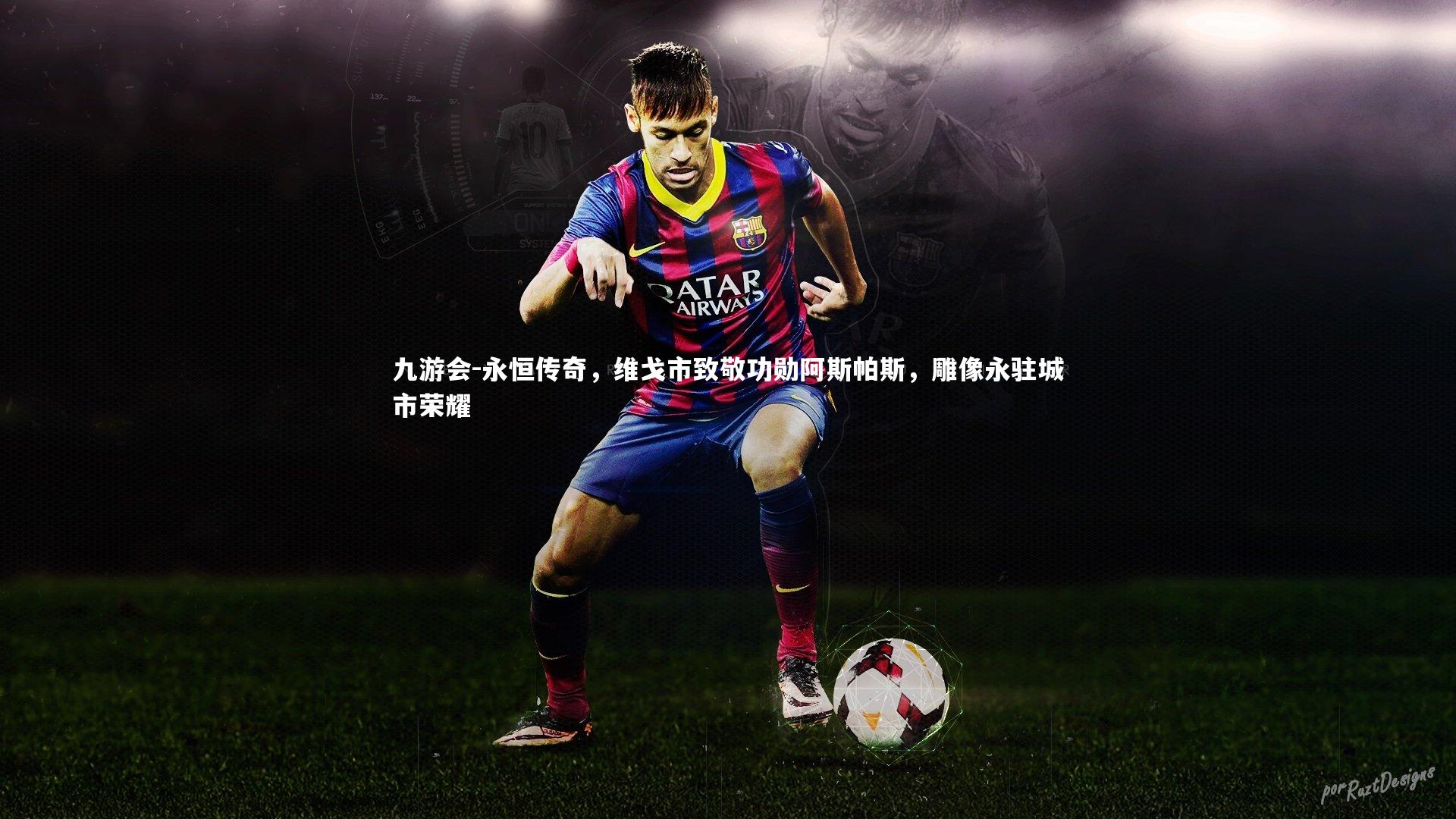 永恒传奇，维戈市致敬功勋阿斯帕斯，雕像永驻城市荣耀