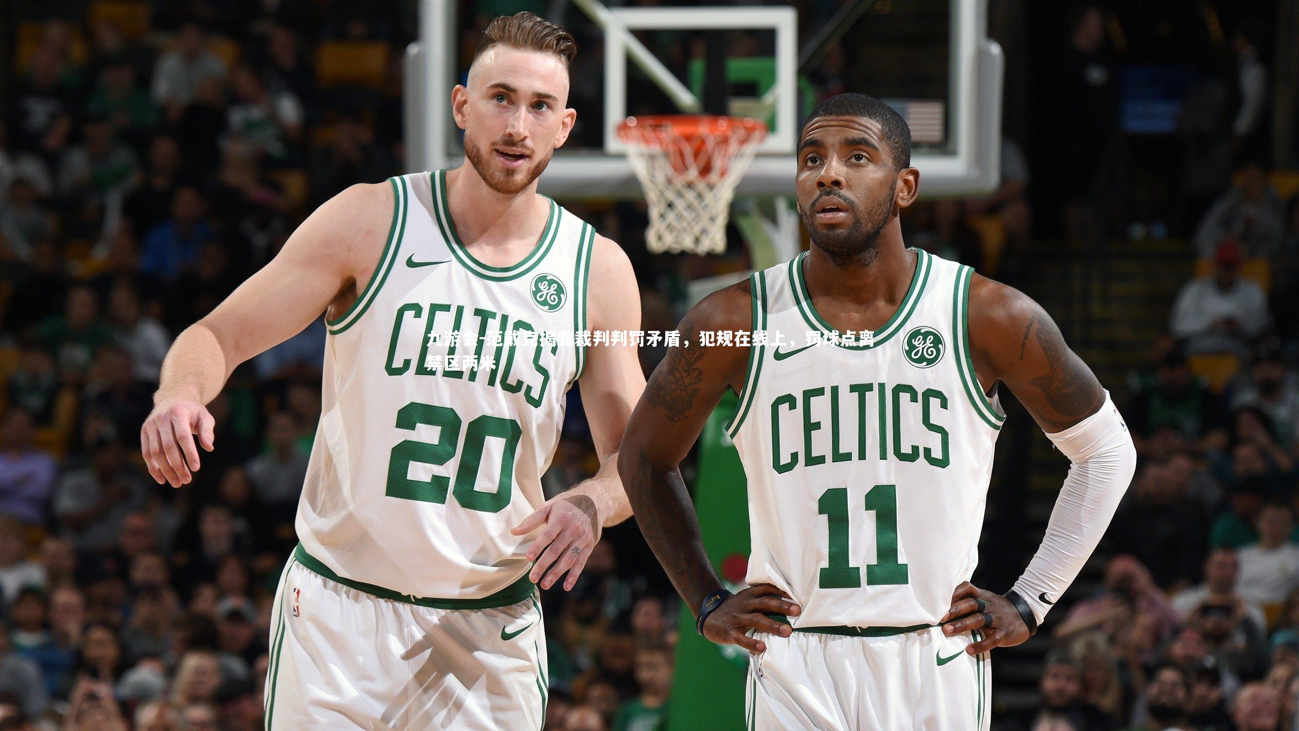 范戴克揭露裁判判罚矛盾，犯规在线上，罚球点离禁区两米