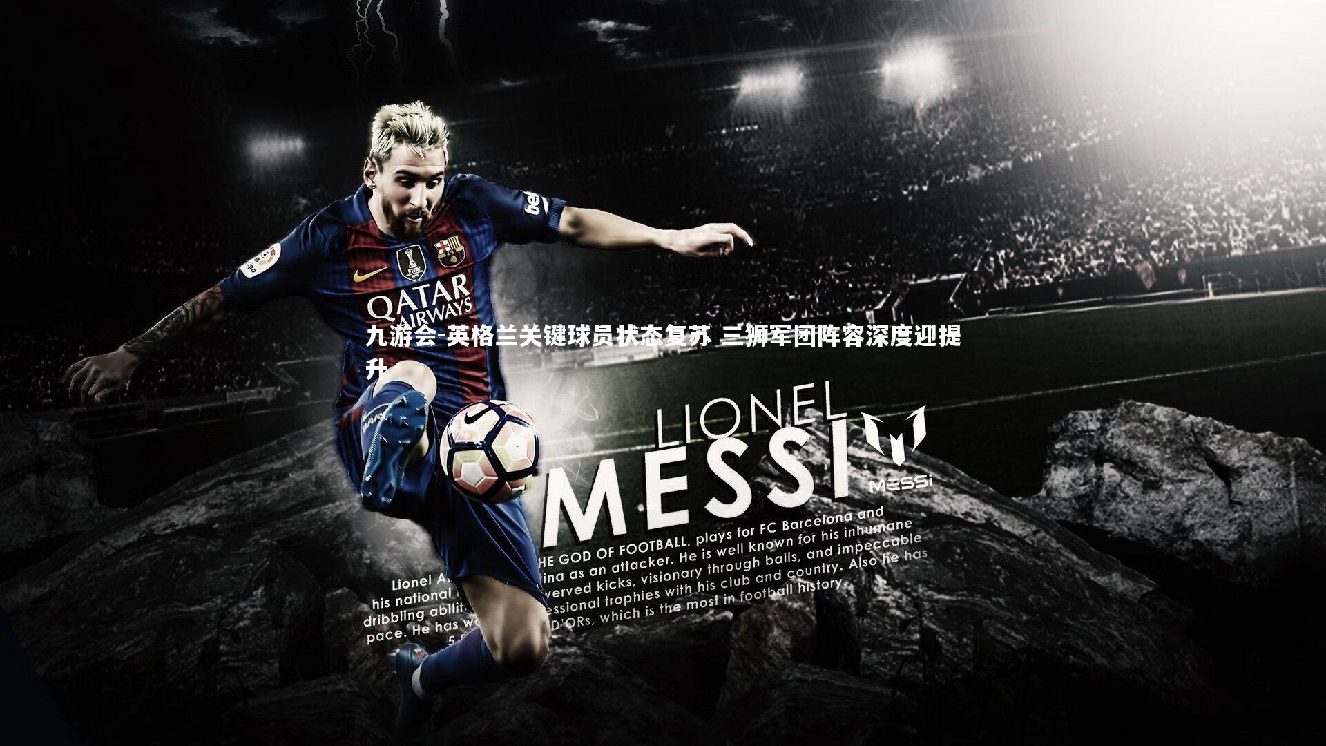 英格兰关键球员状态复苏 三狮军团阵容深度迎提升