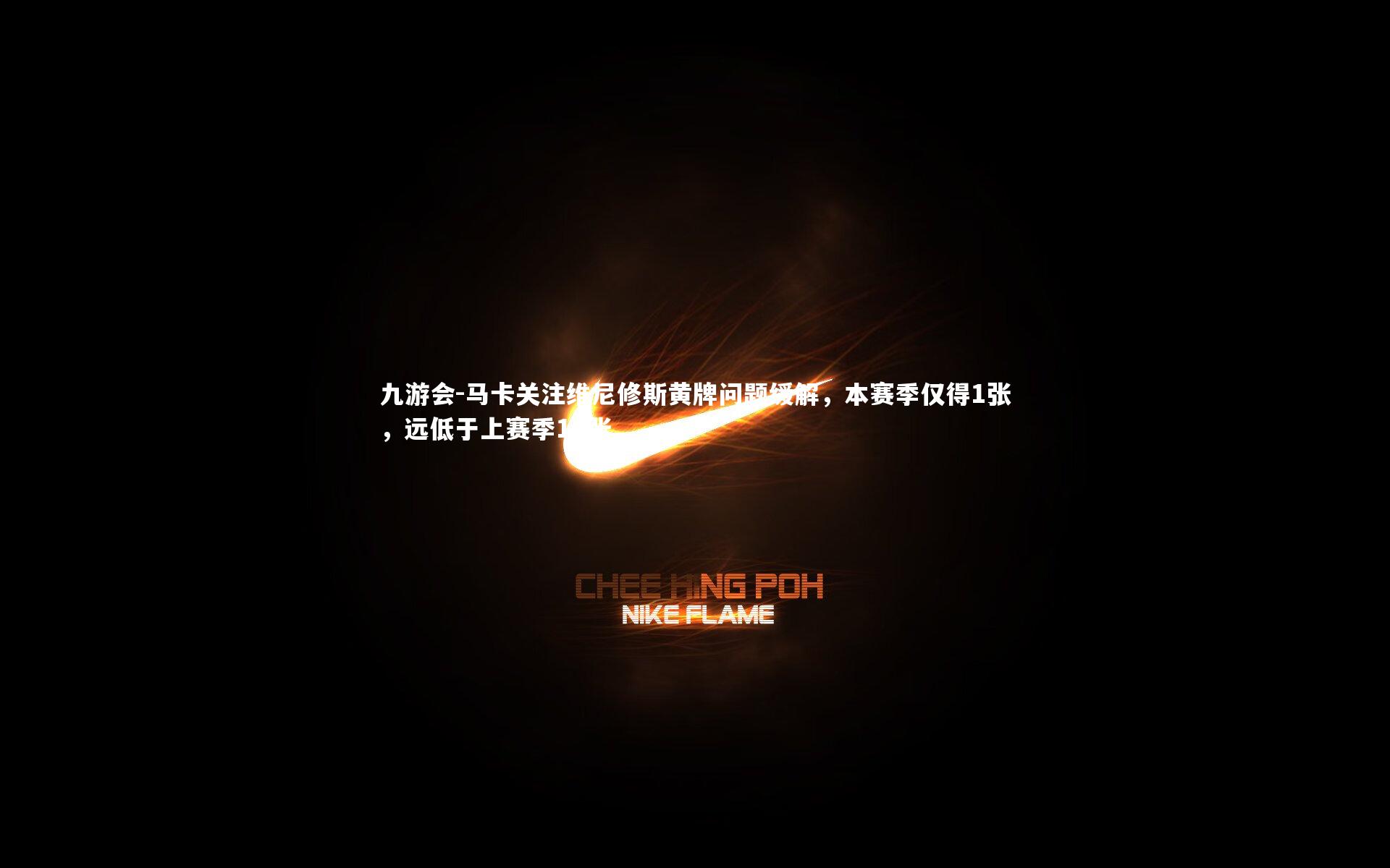 马卡关注维尼修斯黄牌问题缓解，本赛季仅得1张，远低于上赛季16张