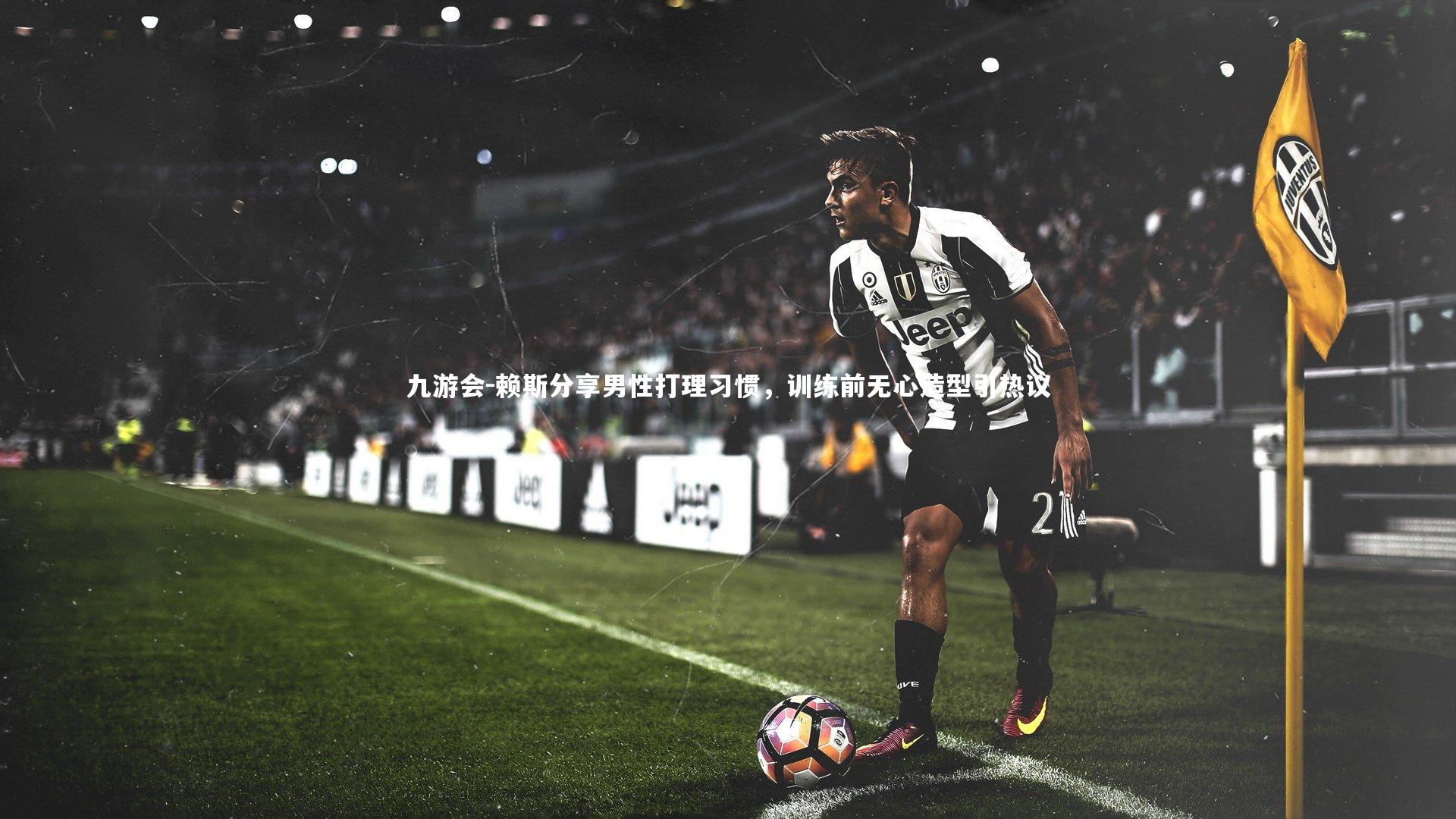 赖斯分享男性打理习惯，训练前无心造型引热议