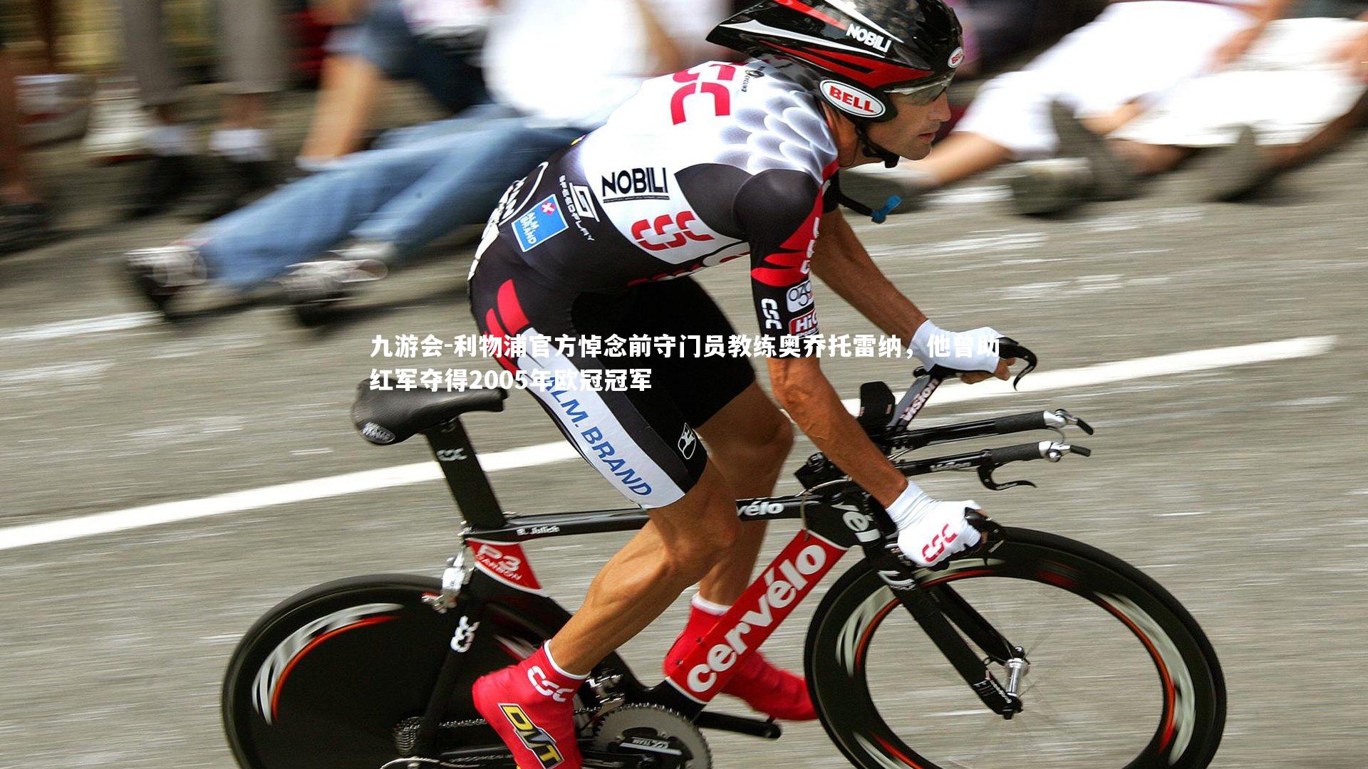 利物浦官方悼念前守门员教练奥乔托雷纳，他曾助红军夺得2005年欧冠冠军