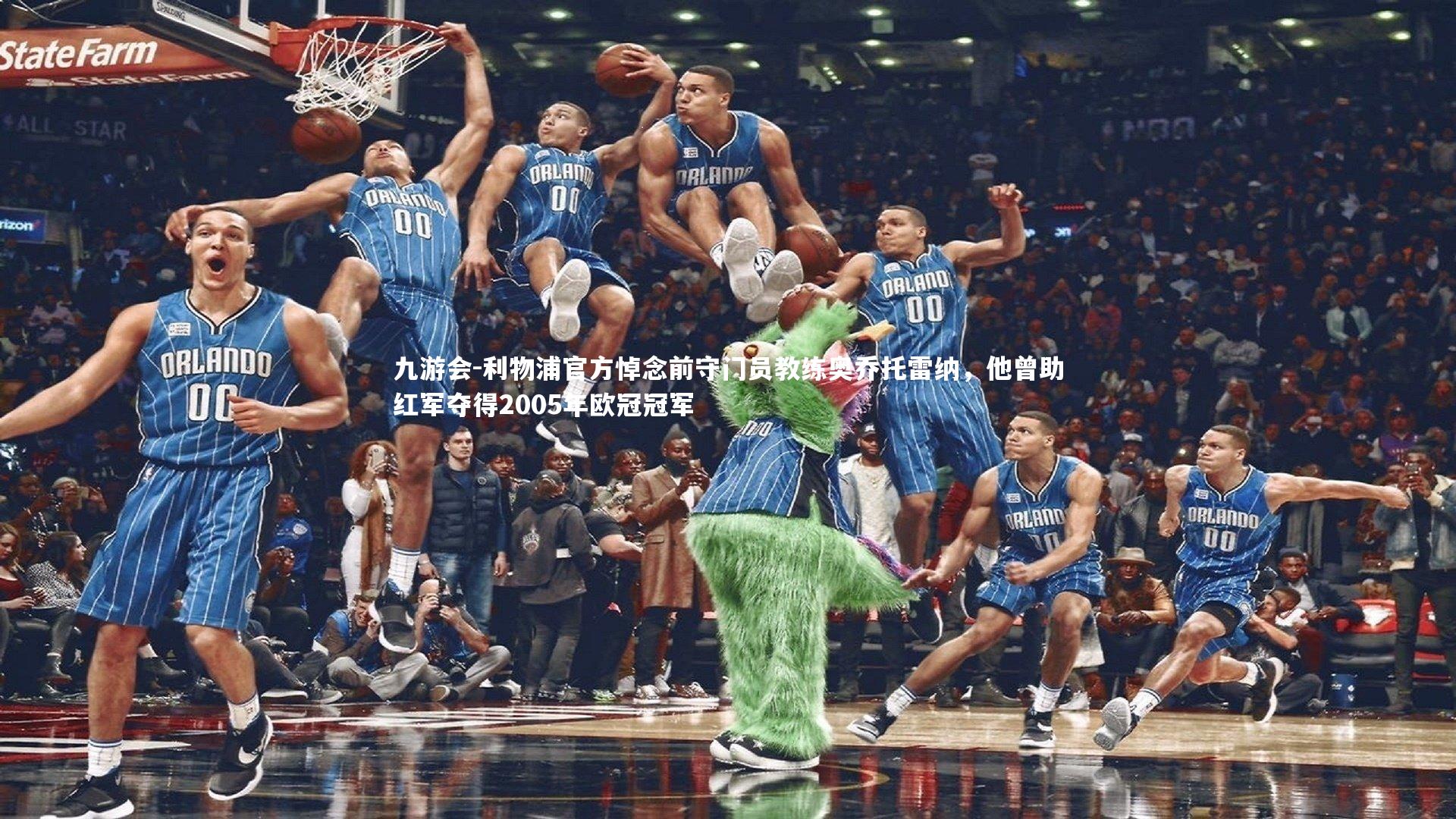 利物浦官方悼念前守门员教练奥乔托雷纳，他曾助红军夺得2005年欧冠冠军