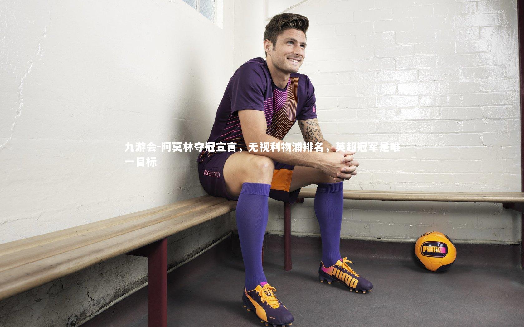 阿莫林夺冠宣言，无视利物浦排名，英超冠军是唯一目标