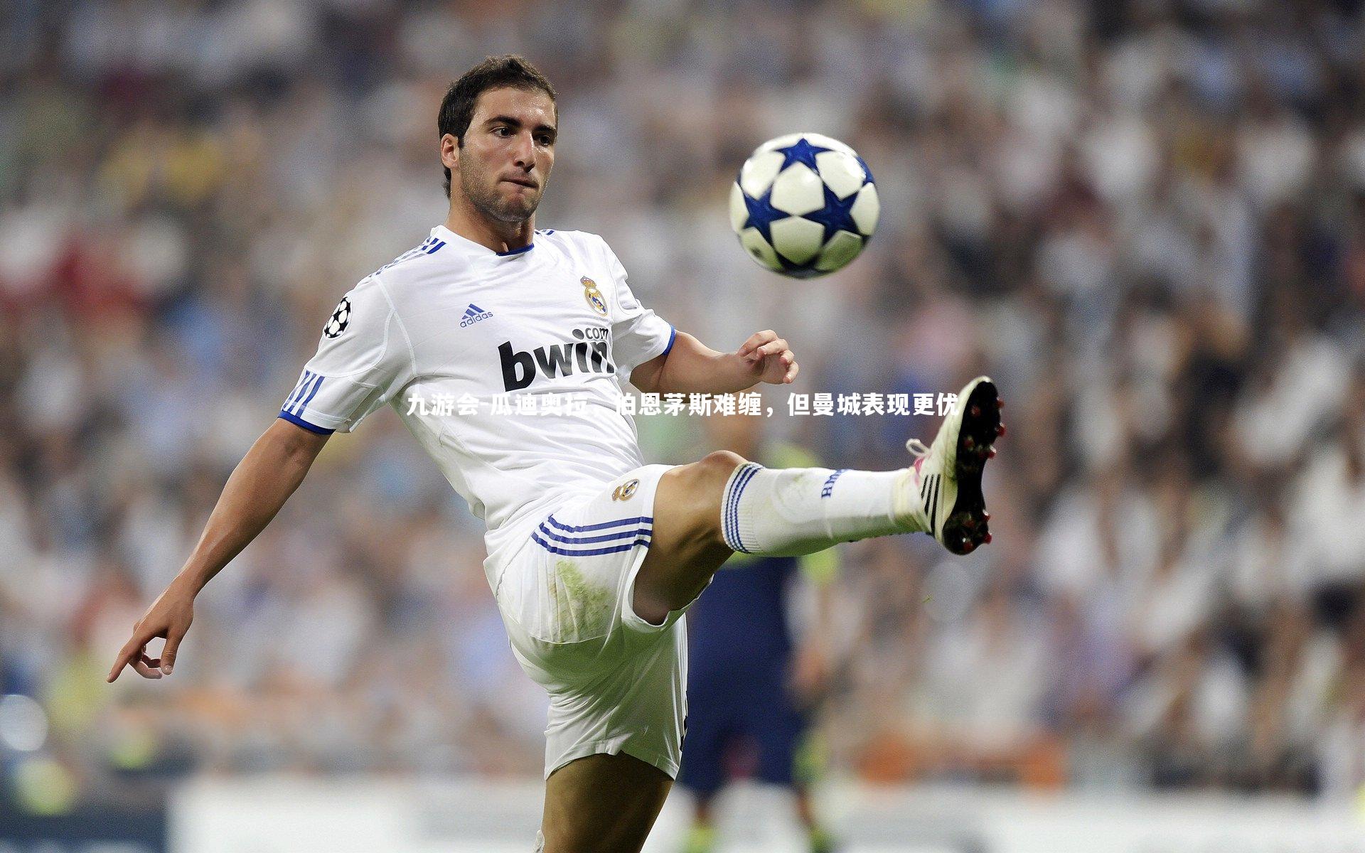 瓜迪奥拉，伯恩茅斯难缠，但曼城表现更优