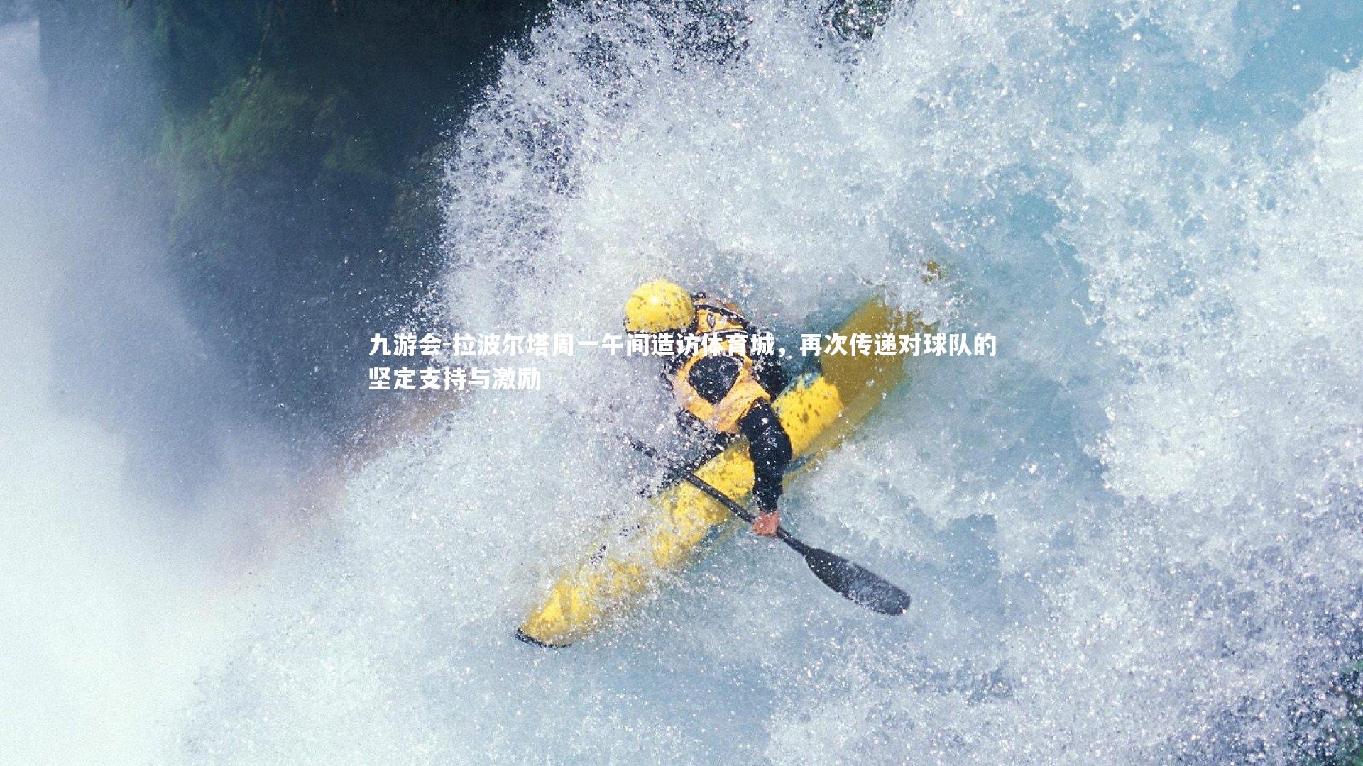 拉波尔塔周一午间造访体育城，再次传递对球队的坚定支持与激励