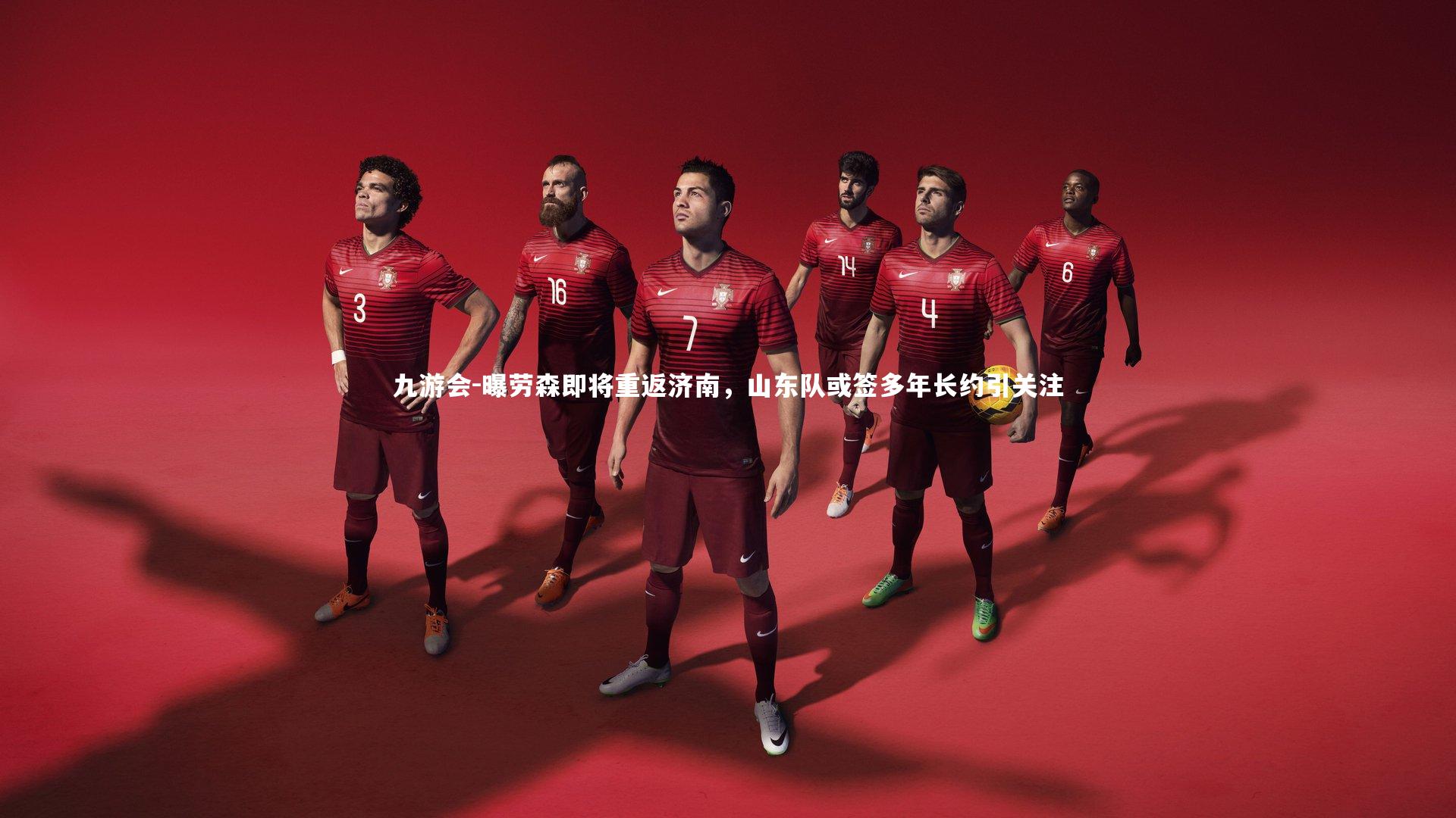 曝劳森即将重返济南，山东队或签多年长约引关注