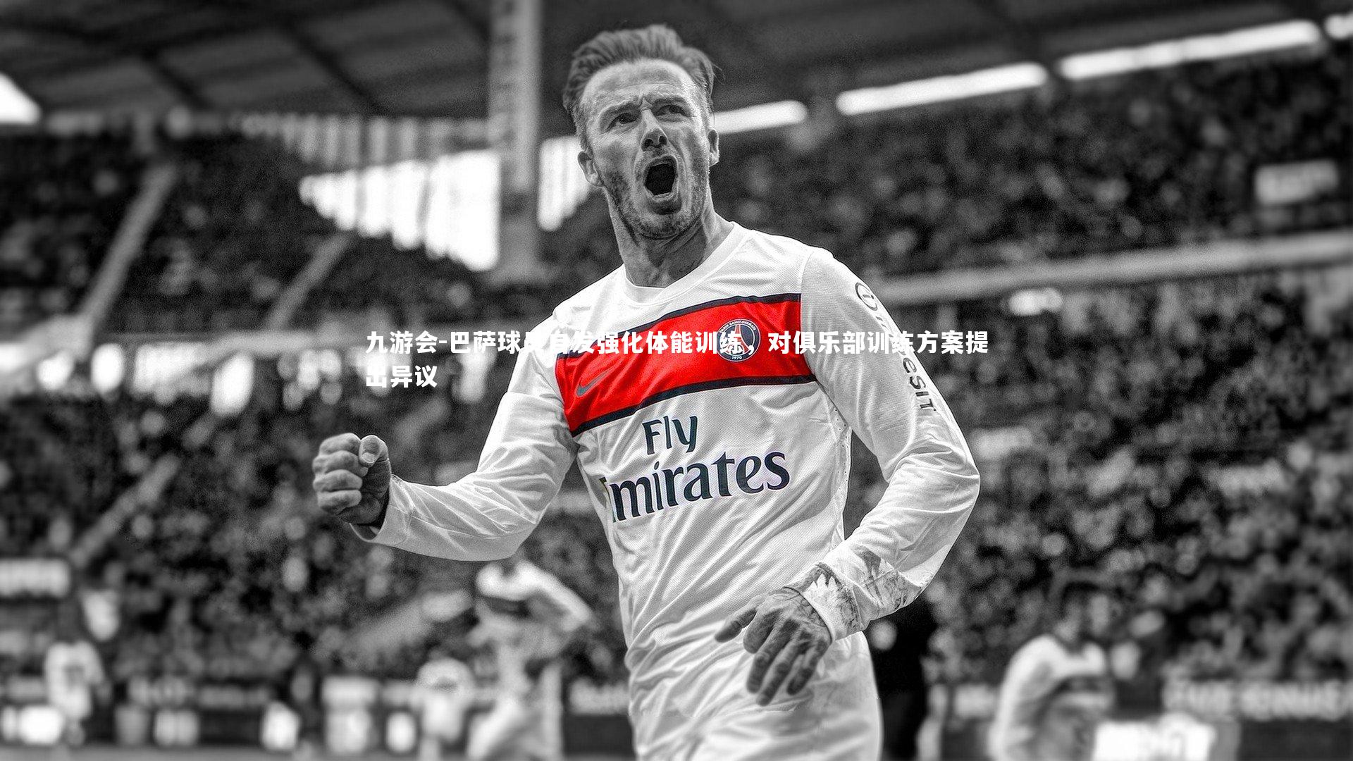 巴萨球员自发强化体能训练，对俱乐部训练方案提出异议