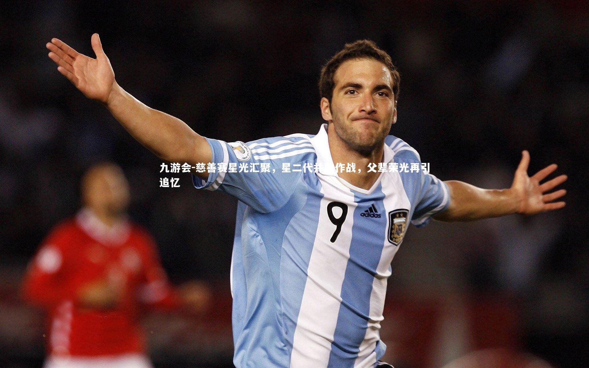 慈善赛星光汇聚，星二代并肩作战，父辈荣光再引追忆