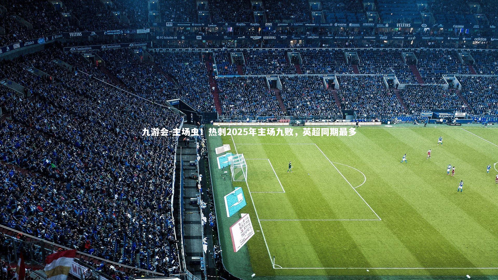 主场虫！热刺2025年主场九败，英超同期最多