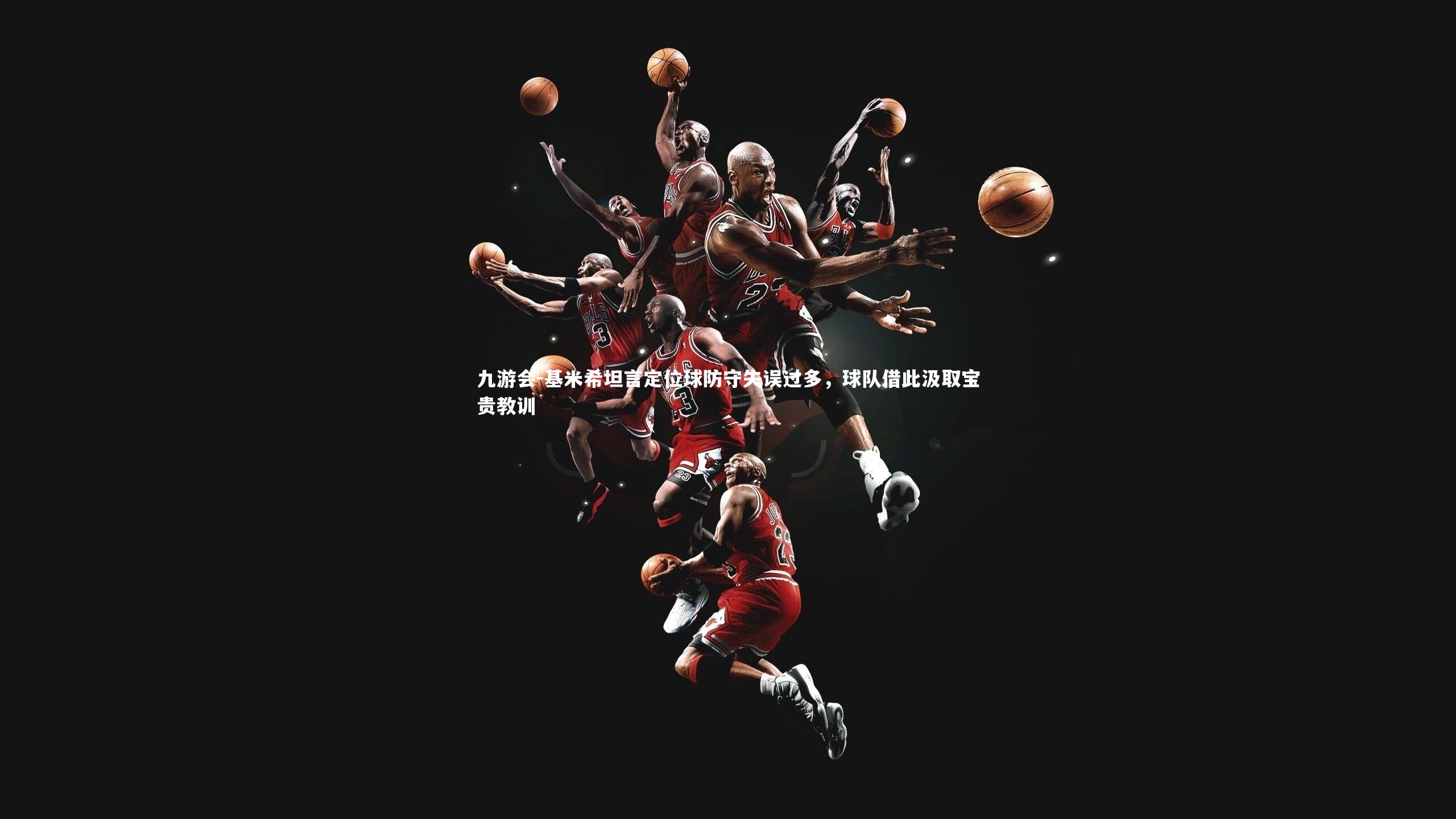 基米希坦言定位球防守失误过多，球队借此汲取宝贵教训