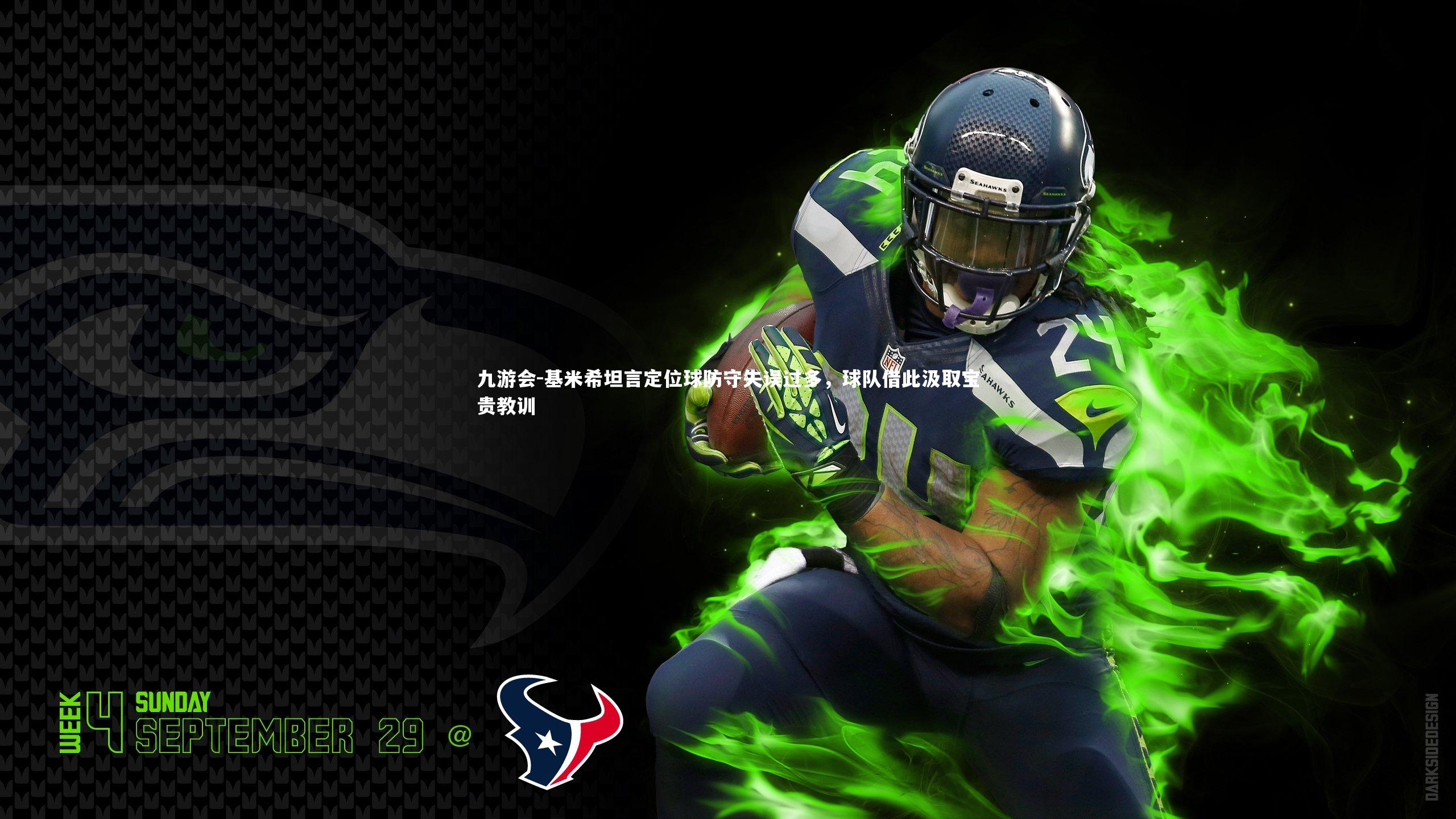 基米希坦言定位球防守失误过多，球队借此汲取宝贵教训