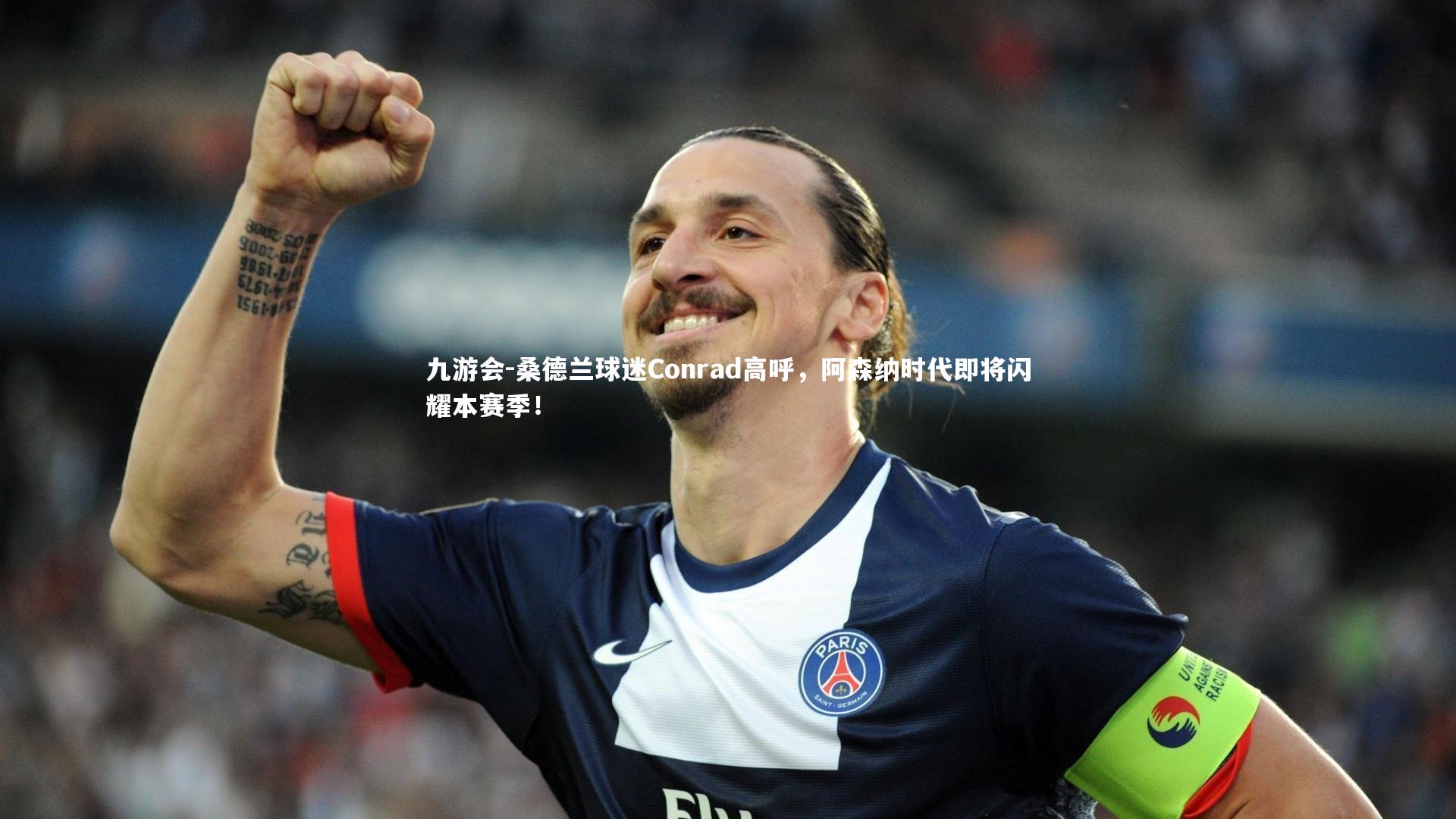 桑德兰球迷Conrad高呼，阿森纳时代即将闪耀本赛季！